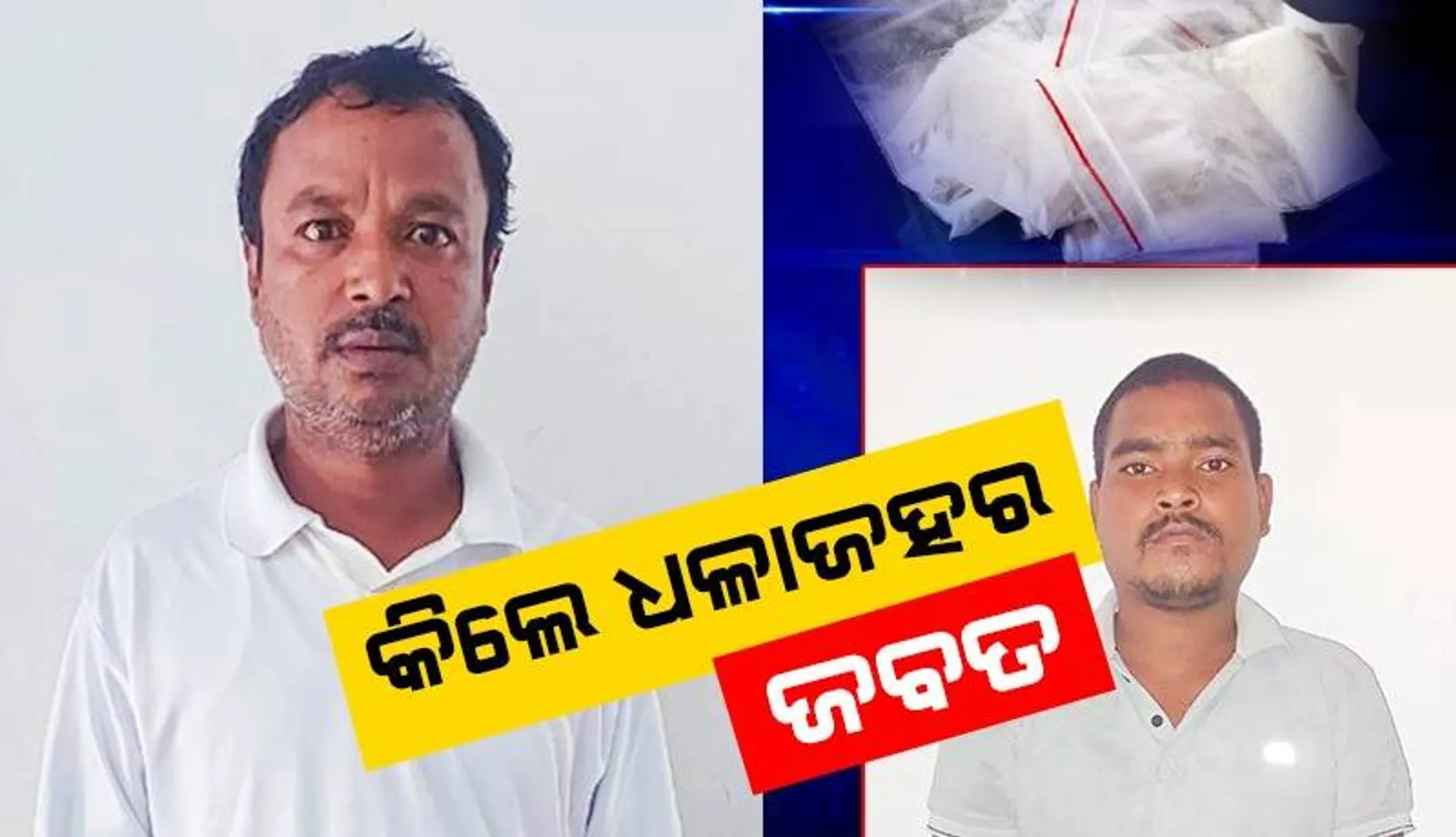 ତାଳଚେରରେ ବିପୁଳ ପରିମାଣର ଧଳାଜହର ଜବତ, ଦୁଇ ଯୁବକ ଗିରଫ