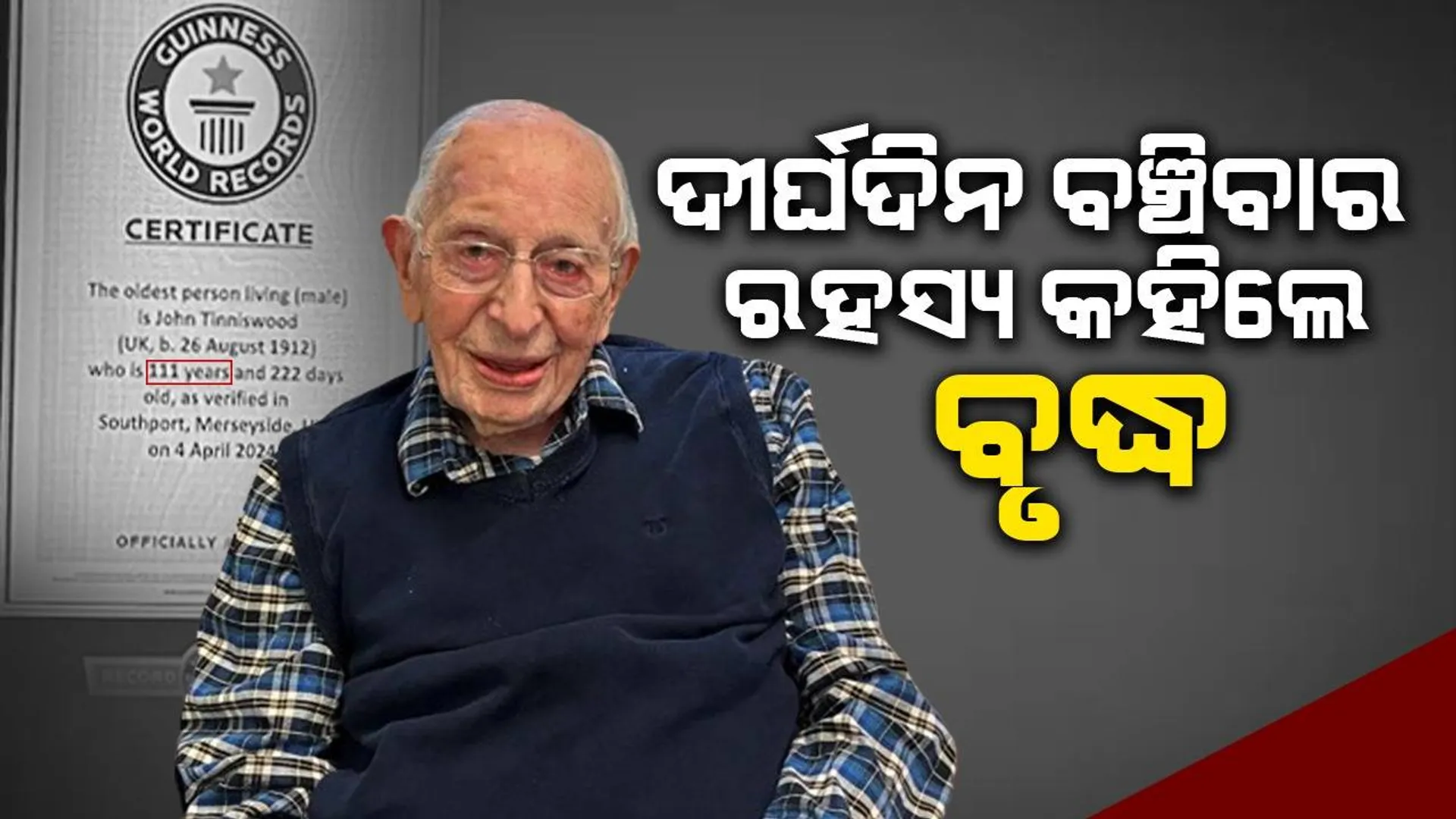 ୧୧୧ବର୍ଷ ବୟସରେ ପ୍ରଦାର୍ପଣ କରିଥିବା ବୃଦ୍ଧ ବଖାଣିଲେ ସୁସ୍ଥ ଜୀବନଯାପନର ରହସ୍ୟ