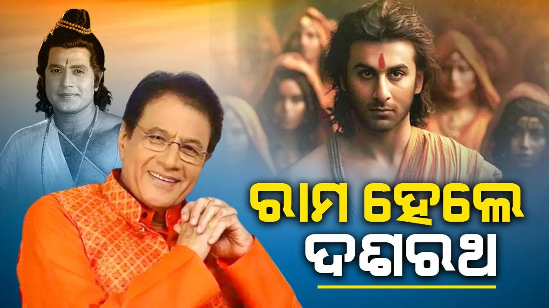 ‘ରାମାୟଣ’ ଫିଲ୍ମର ସୁଟିଂ ସେଟ୍‌ରୁ ଫଟୋ ଲିକ୍‌; ଅରୁଣ ଗୋଭିଲ୍‌ ନିଭାଇବେ ଦଶରଥଙ୍କ ଚରିତ୍ର