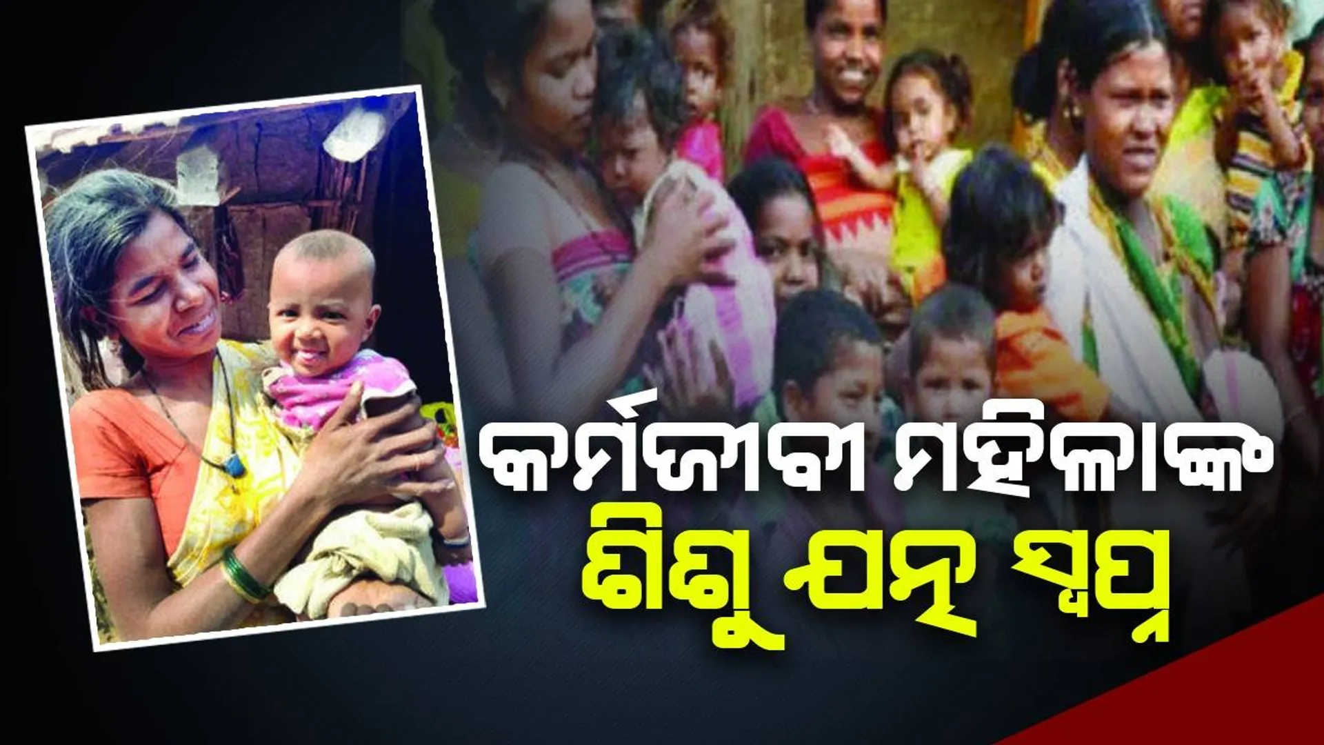 କର୍ମଜୀବୀ ମହିଳାଙ୍କ ଶିଶୁ ଯତ୍ନ ସ୍ବପ୍ନ