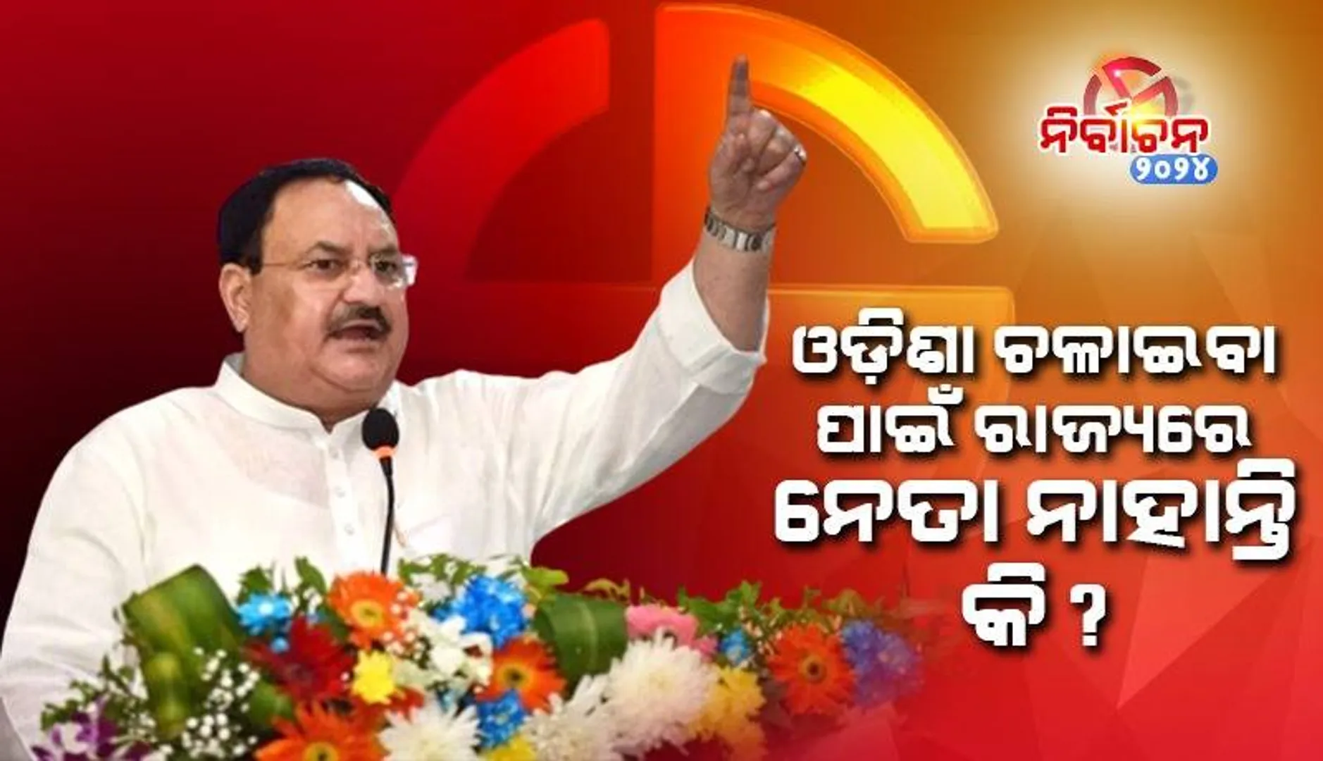 ଓଡ଼ିଶାର ବିକାଶ ପାଇଁ ଏହି ନିର୍ବାଚନ: ଜେପି ନଡ୍ଡା