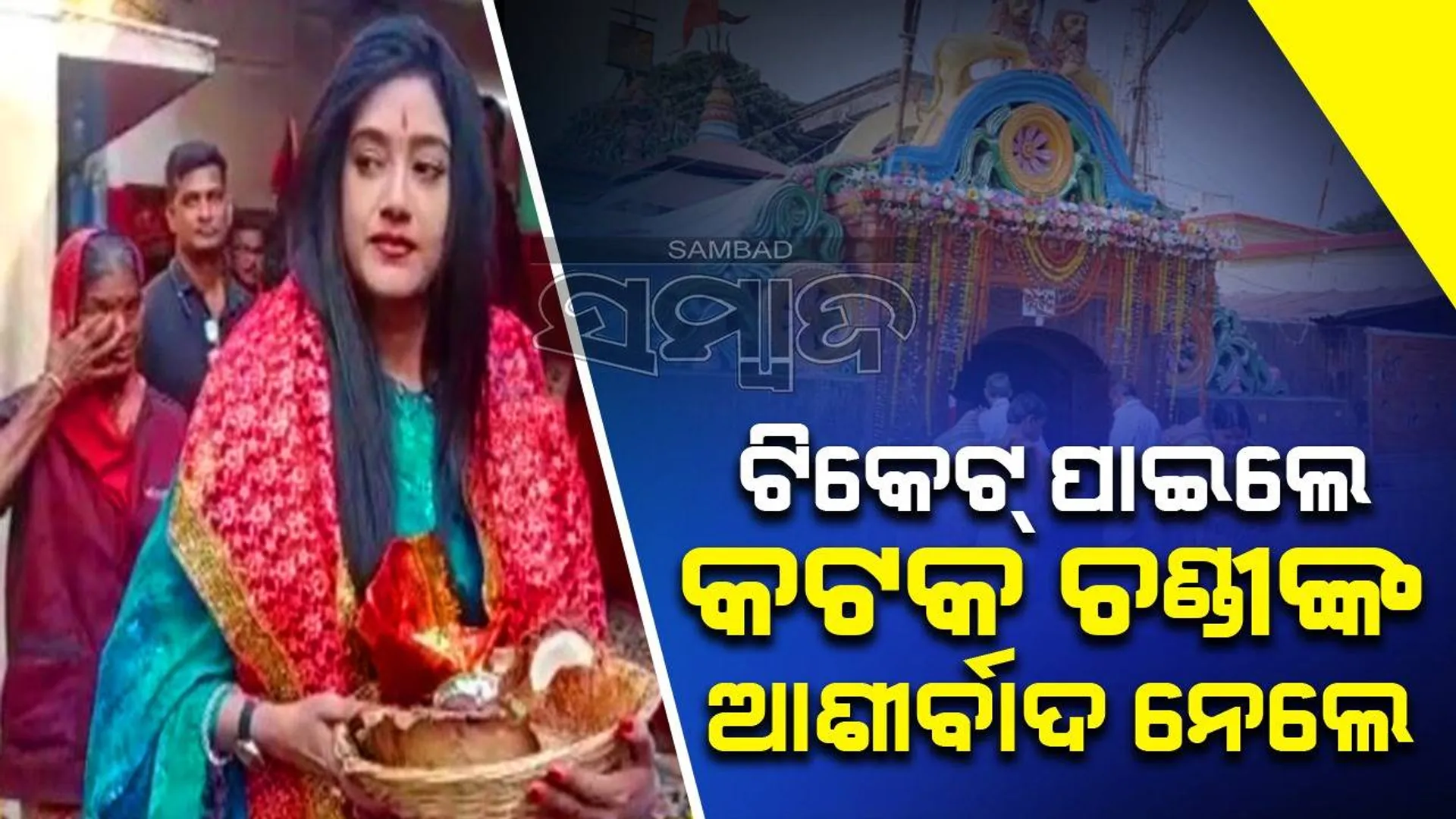 ବିଜେଡିରେ ଯୋଗଦେଇ ଟିକେଟ୍‌ ହାତେଇଲେ ଅଭିନେତ୍ରୀ ବର୍ଷା, କଟକ ଚଣ୍ଡୀଙ୍କ ଶରଣ ନେଇ କଲେ ପୂଜାର୍ଚ୍ଚନା