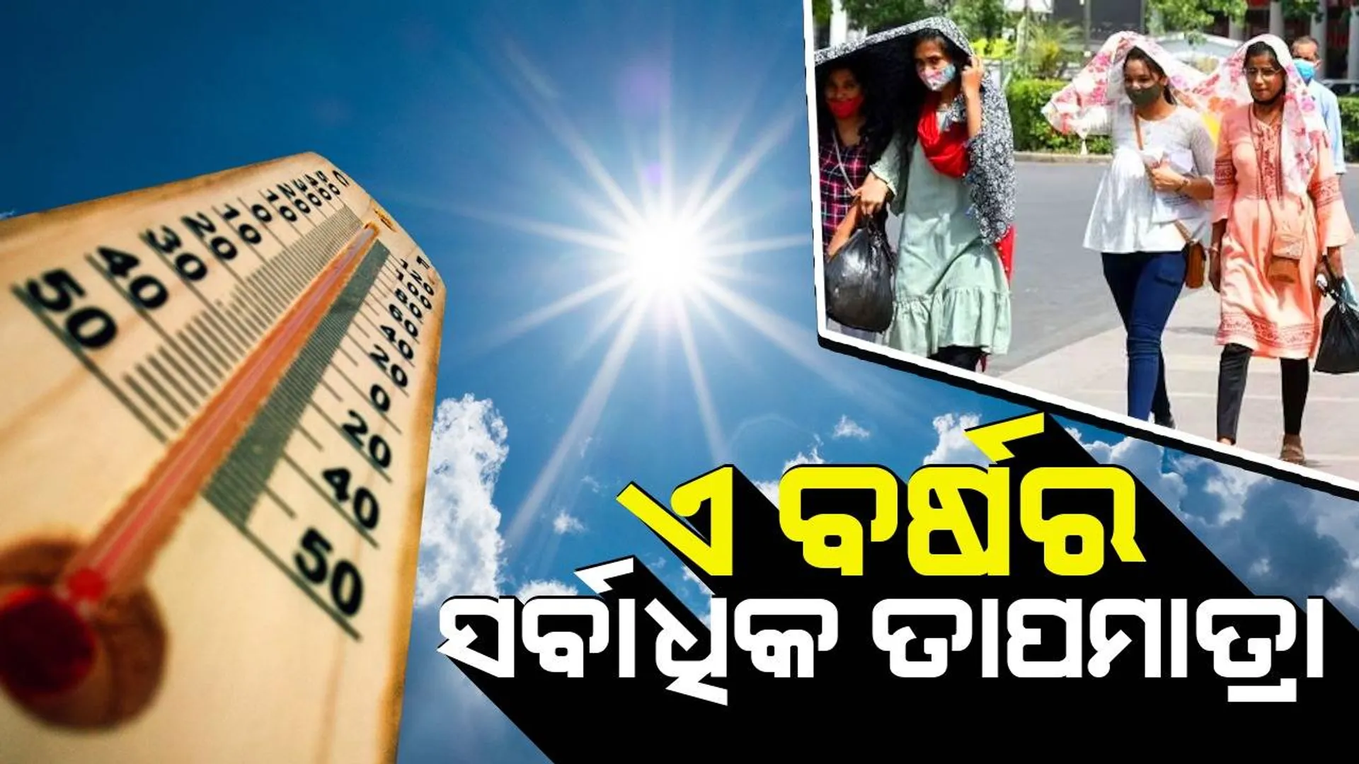 ୪୧ ଡିଗ୍ରି ଉପରେ ରାଜ୍ୟର ୧୮ଟି ସହର: ୪୩.୬ ଡିଗ୍ରି ସହ ବାରିପଦା ଉତ୍ତପ୍ତ, ଜନଜୀବନ ଅସ୍ତବ୍ୟସ୍ତ