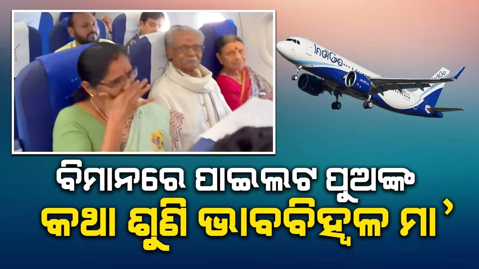 ନିଜ ପରିବାରକୁ ନେଇ ଉଡ଼ିବା ପୂର୍ବରୁ ପାଇଲଟଙ୍କ ଘୋଷଣା ଶୁଣି କାନ୍ଦିଲେ ମା’