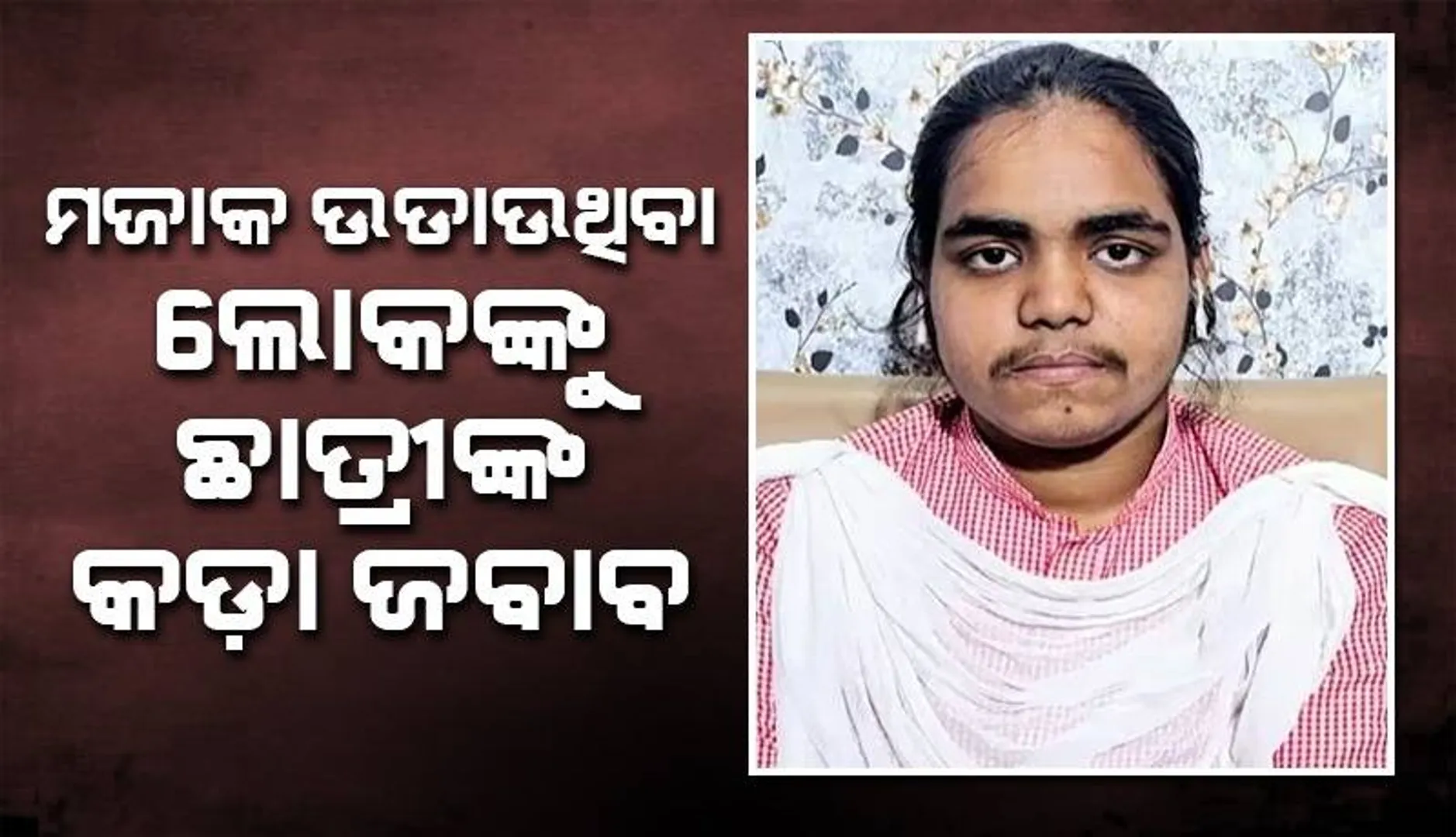 ବୋର୍ଡ ପରୀକ୍ଷାରେ ଟପ୍ପର ହୋଇଥିବା ଛାତ୍ରୀଙ୍କ ଚେହେରା ଦେଖି ମଜାକ ଉଡ଼ାଇଥିବା ଲୋକଙ୍କୁ ଉଚିତ ଜବାବ ଦେଲେ ପ୍ରାଚୀ