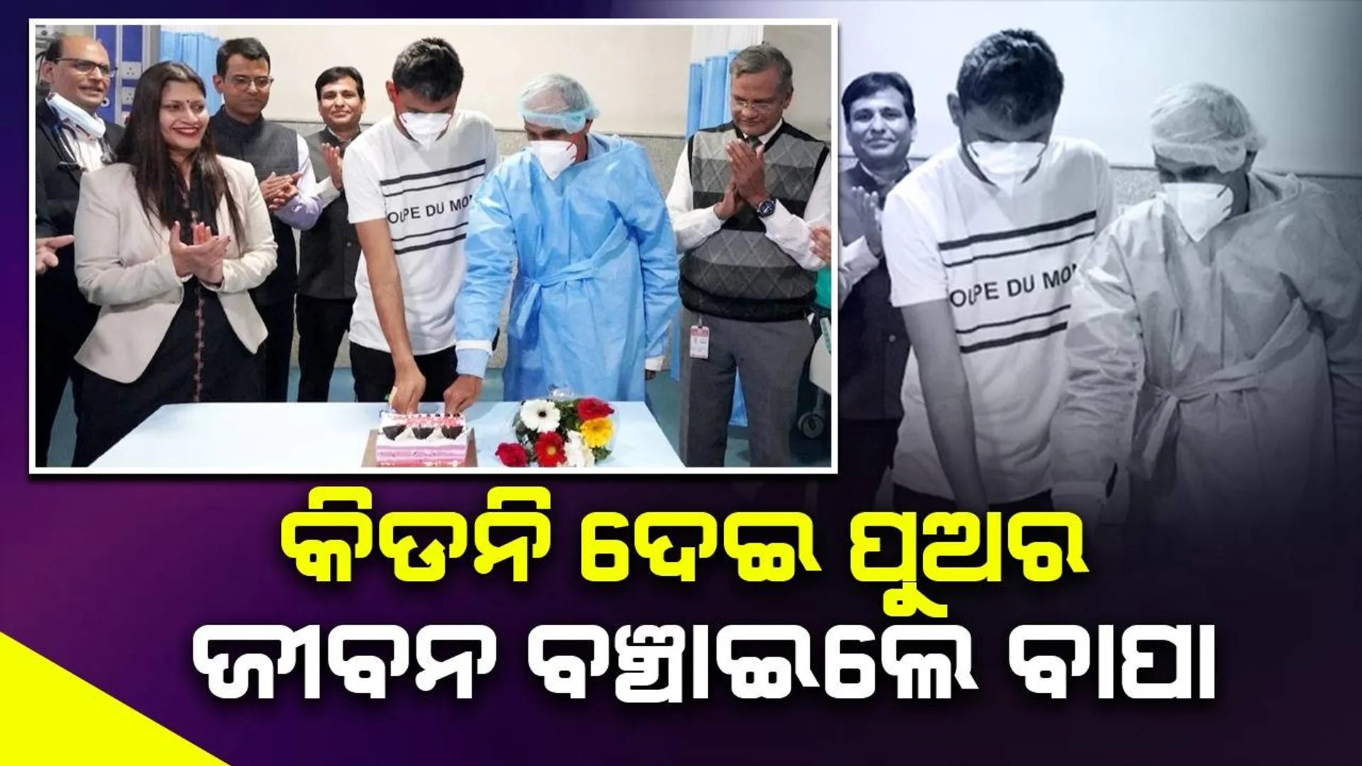 ଶେଷ ମୁହୂର୍ତ୍ତରେ ବାପାଙ୍କ କିଡନି ପାଇ ବଞ୍ଚିଲା ପୁଅର ଜୀବନ