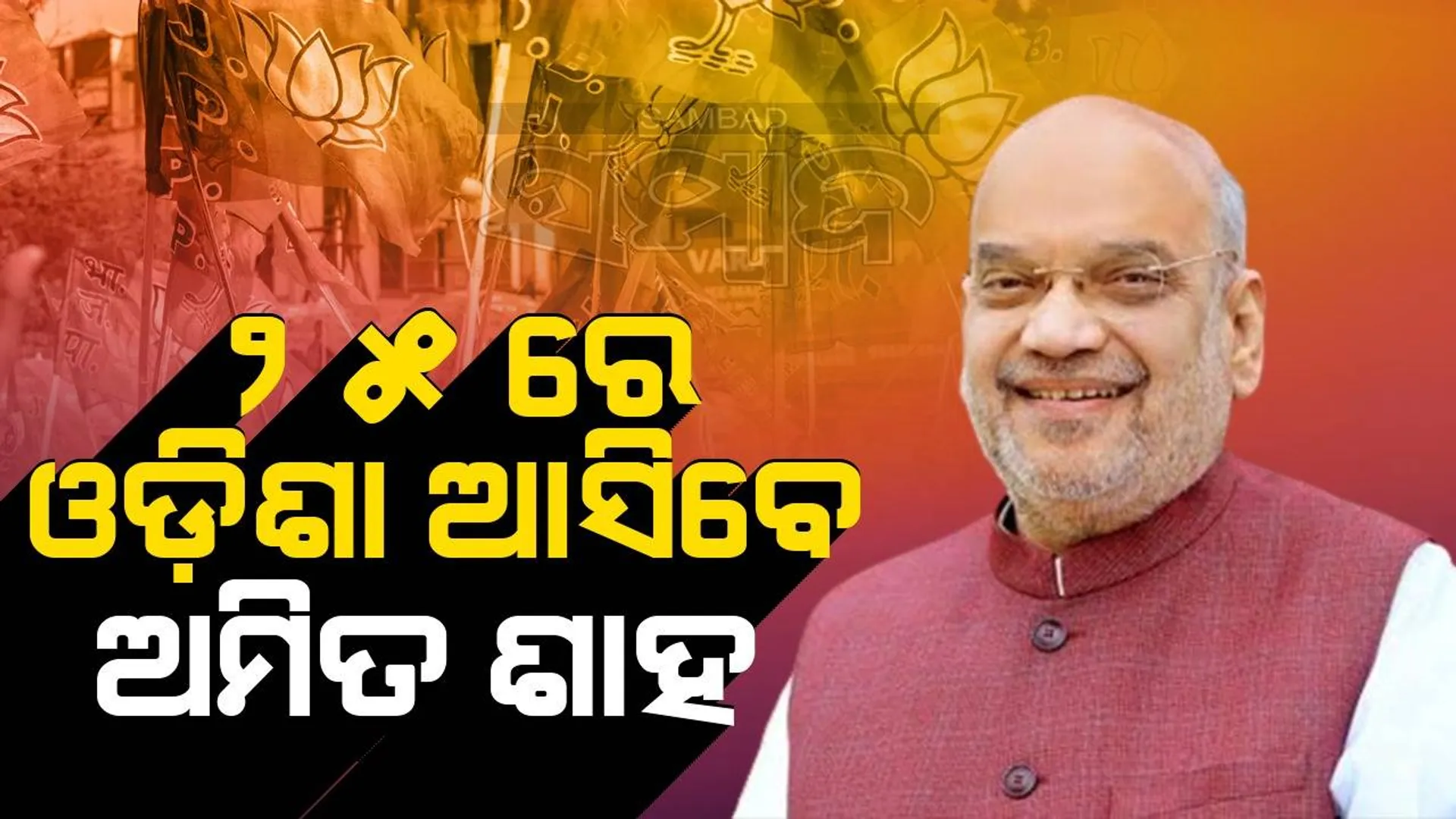 ଏପ୍ରିଲ୍ ୨୫ରେ ସୋନପୁର ଆସିବେ କେନ୍ଦ୍ର ଗୃହମନ୍ତ୍ରୀ ଅମିତ ଶାହ