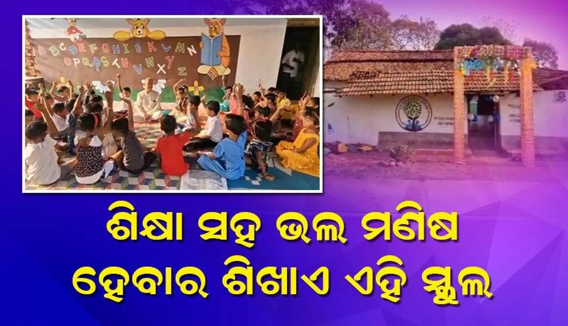 ଏମିତି ସ୍କୁଲ ଦେଖିନଥିବେ: କୁନି ଗାଁର ପିଲାଙ୍କୁ ପଢ଼ାନ୍ତି ସାରା ବିଶ୍ୱର ପ୍ରବାସୀ ଓଡ଼ିଆ