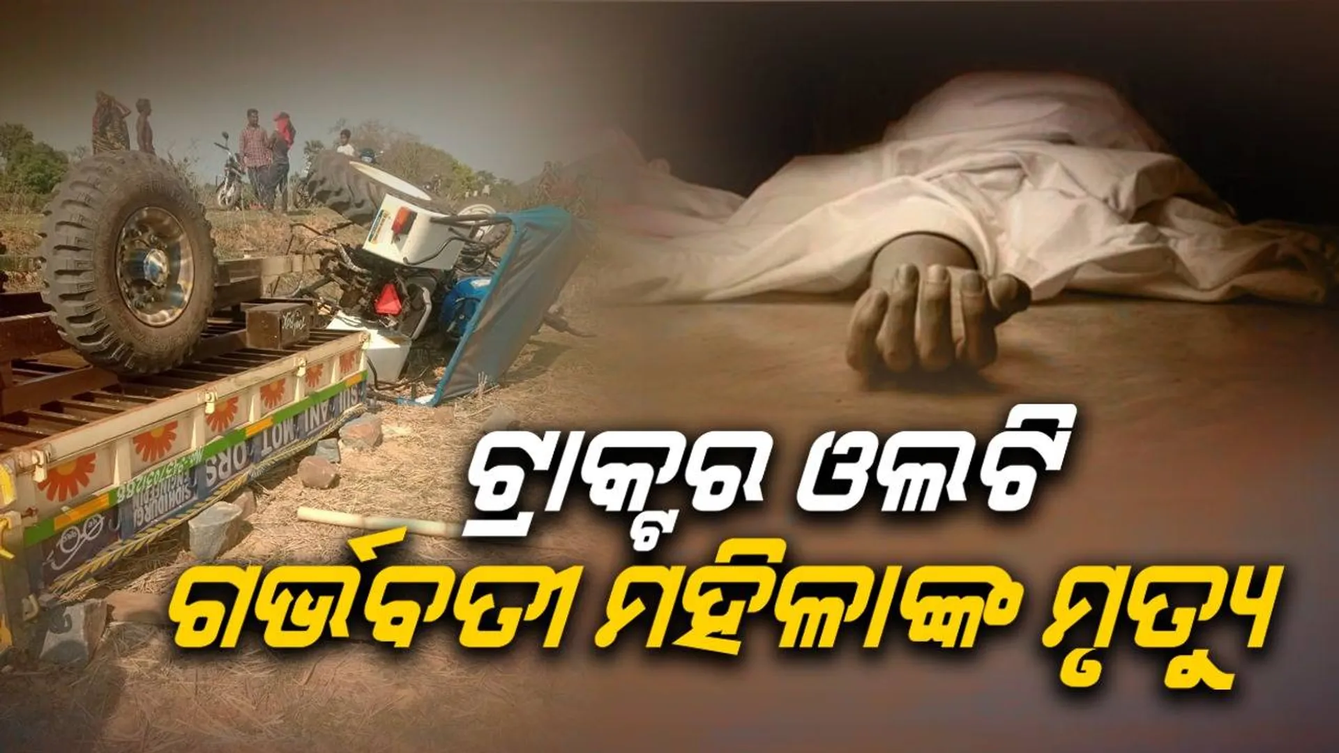 ଟ୍ରାକ୍ଟର ଡାଲା ତଳେ ଚାପି ହୋଇଗଲେ ଗର୍ଭବତୀ ମହିଳା, ବର୍ତ୍ତିଗଲା ୫ ବର୍ଷୀୟ ପୁଅ