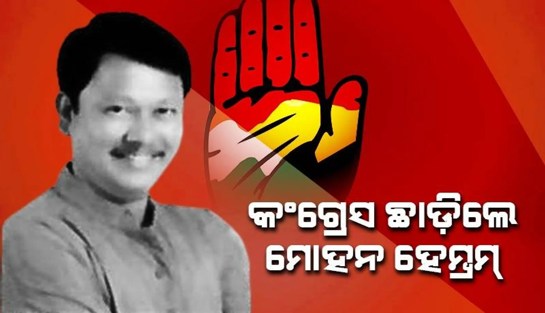 ଟିକେଟ ଫେରାଇ ନିଆଯିବା ପରେ କଂଗ୍ରେସରୁ ଇସ୍ତଫା ଦେଲେ ମୋହନ ହେମ୍ବ୍ରମ