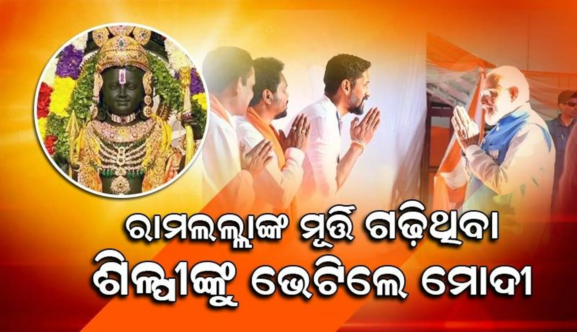 ରାମଲଲ୍ଲାଙ୍କ ପ୍ରତିମୂର୍ତ୍ତି ନିର୍ମାଣ କରିଥିବା ଶିଳ୍ପୀଙ୍କୁ ଭେଟି ଖୁସି ହେଲେ ମୋଦୀ