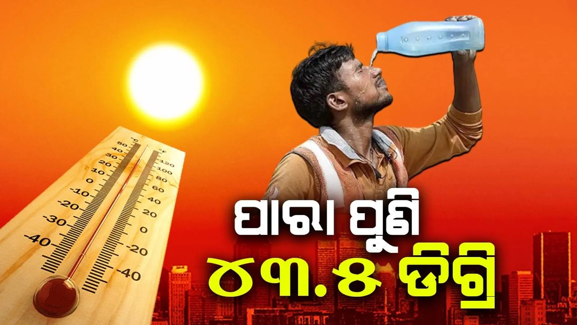 ରାଜ୍ୟରେ ତାପମାତ୍ରା ପୁଣି ୪୩.୫ ଡିଗ୍ରି ରେକର୍ଡ, ପ୍ରବଳ ଖରାରେ ଅନୁଗୁଳବାସୀ ଛଟପଟ