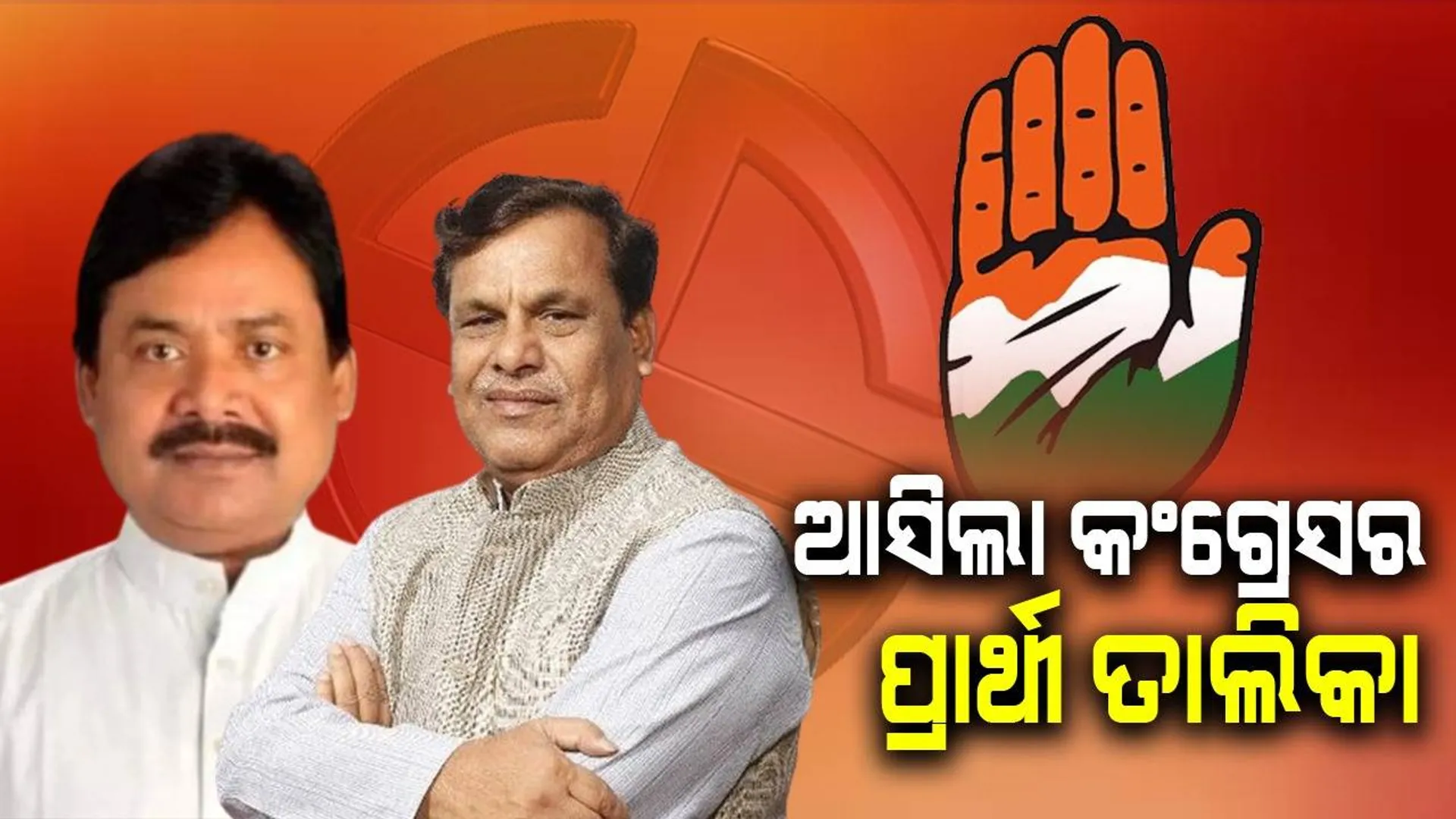 ରାଜ୍ୟର ୯ଟି ସଂସଦୀୟ କ୍ଷେତ୍ର ପାଇଁ ପ୍ରାର୍ଥୀ ଦେଲା କଂଗ୍ରେସ: ବାଲେଶ୍ବରରୁ ଲଢ଼ିବେ ଶ୍ରୀକାନ୍ତ ଜେନା