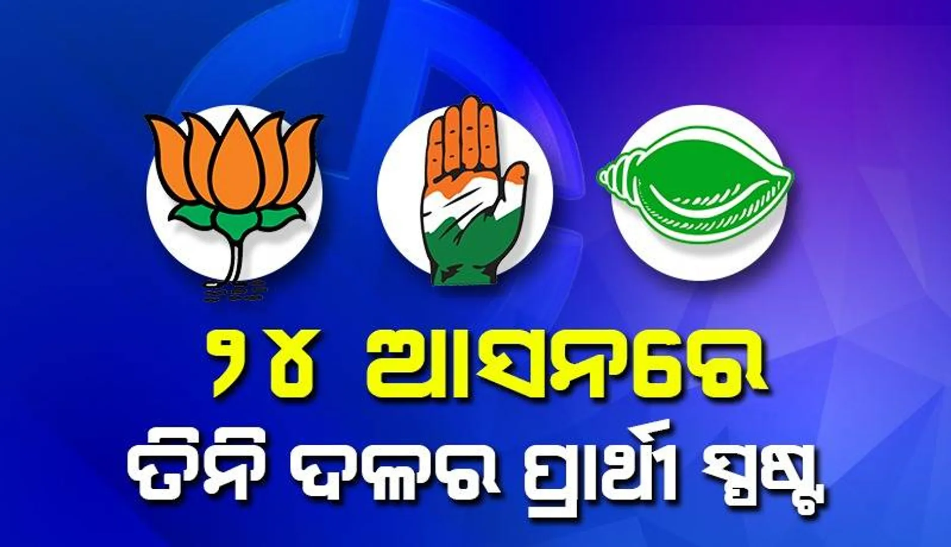 ଓଡ଼ିଶା ବିଧାନସଭା ନିର୍ବାଚନ: ୨୪ଟି ଆସନରେ ପ୍ରମୁଖ ୩ ଦଳରୁ ପ୍ରାର୍ଥୀ ହେଲେ ମୁହାଁମୁହିଁ