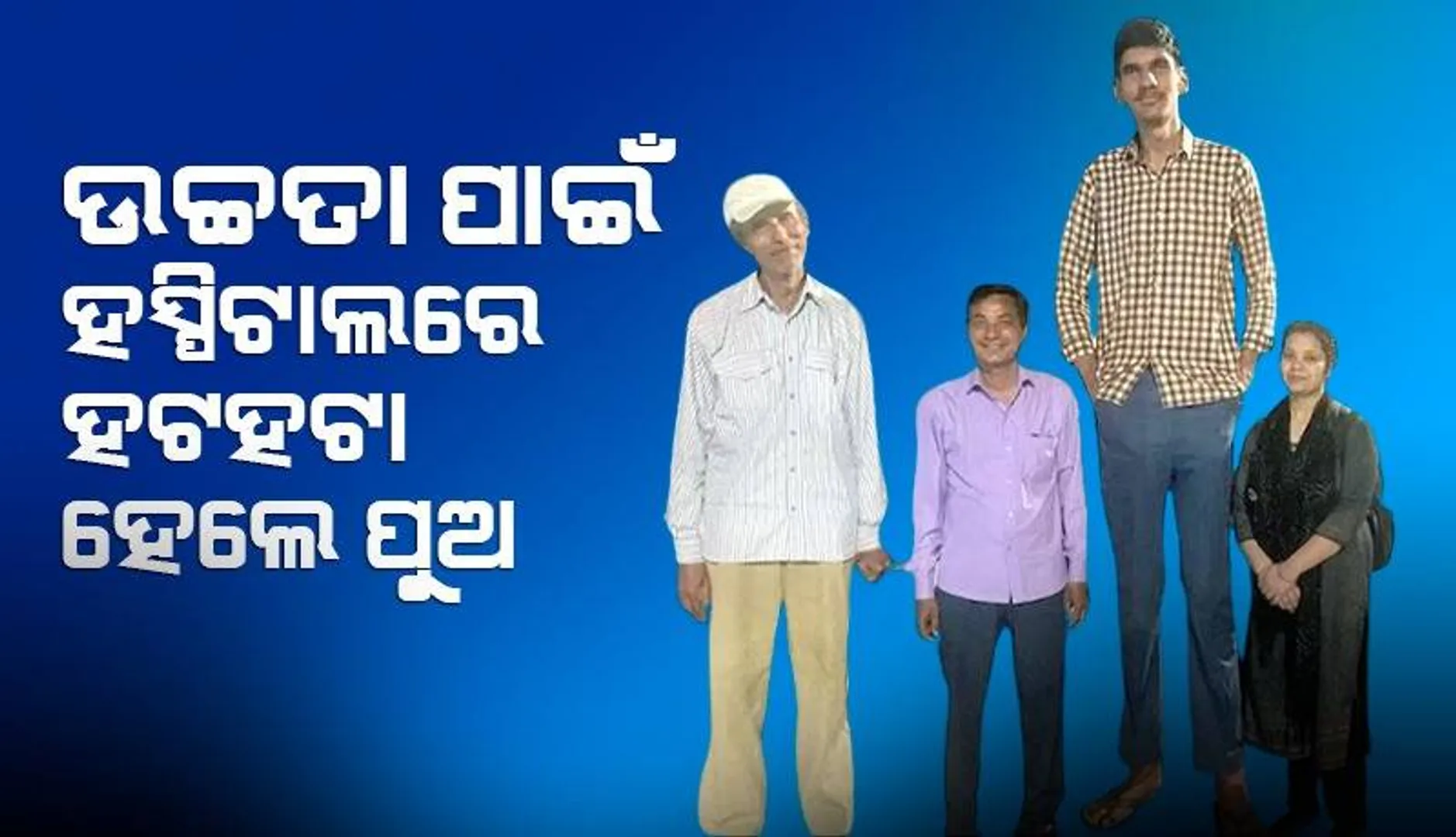 ଅସୁସ୍ଥ ମା’ଙ୍କୁ ହସ୍ପିଟାଲ ନେଇ ଯାଇଥିବା ପୁଅ ଉଚ୍ଚତା ପାଇଁ ହେଲେ ହଟହଟା