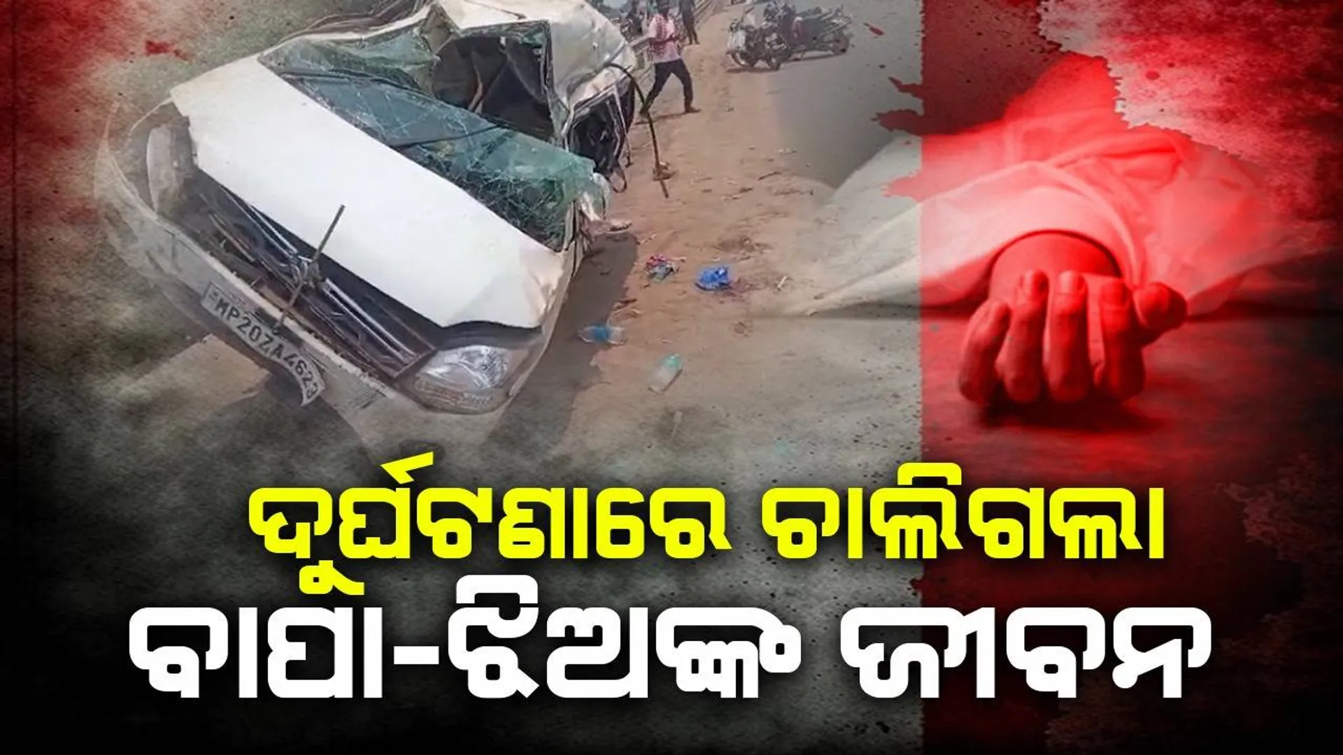 ଡିଭାଇଡର ଉପରେ ଚଢ଼ିଗଲା କାର୍: ୫ ବର୍ଷର ଝିଅ ସହ ବାପାଙ୍କ ମୃତ୍ୟୁ, ୩ ଗୁରୁତର