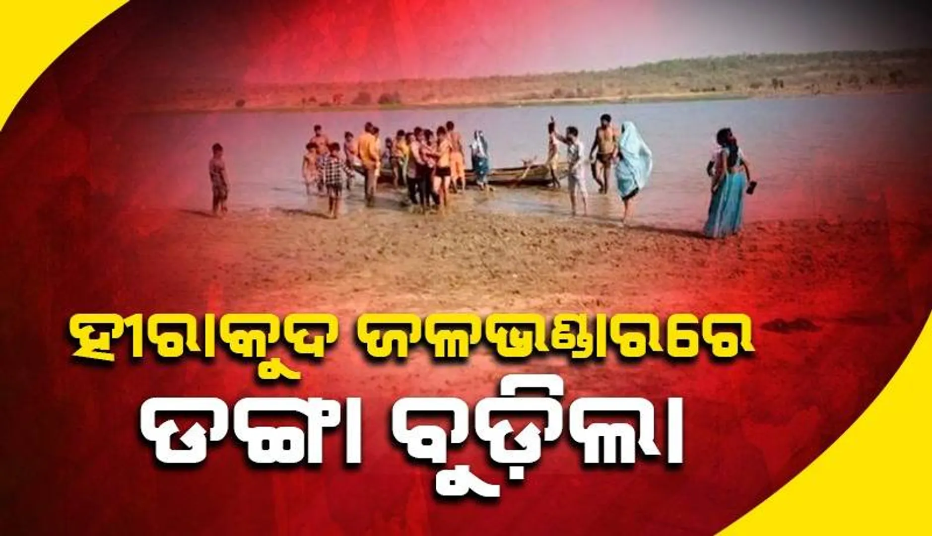 ମହାନଦୀରେ ଡଙ୍ଗା ବୁଡ଼ିବା ଘଟଣା: ଜଣେ ମହିଳାଙ୍କ ମୃତ୍ୟୁ, ୬ରୁ ଊର୍ଦ୍ଧ୍ବ ନିଖୋଜଙ୍କୁ ଉଦ୍ଧାର ପାଇଁ ଅପରେସନ ଜାରି