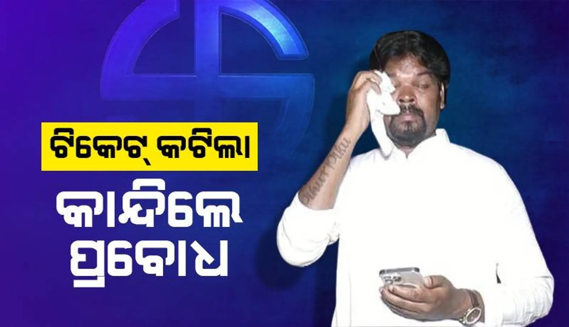 କଂଗ୍ରେସ ଜଣେ ଆଦିବାସୀ ଓ କ୍ରୀଡ଼ାବିତଙ୍କୁ ଉପେକ୍ଷା କରିଛି: ପ୍ରବୋଧ ତିର୍କୀ