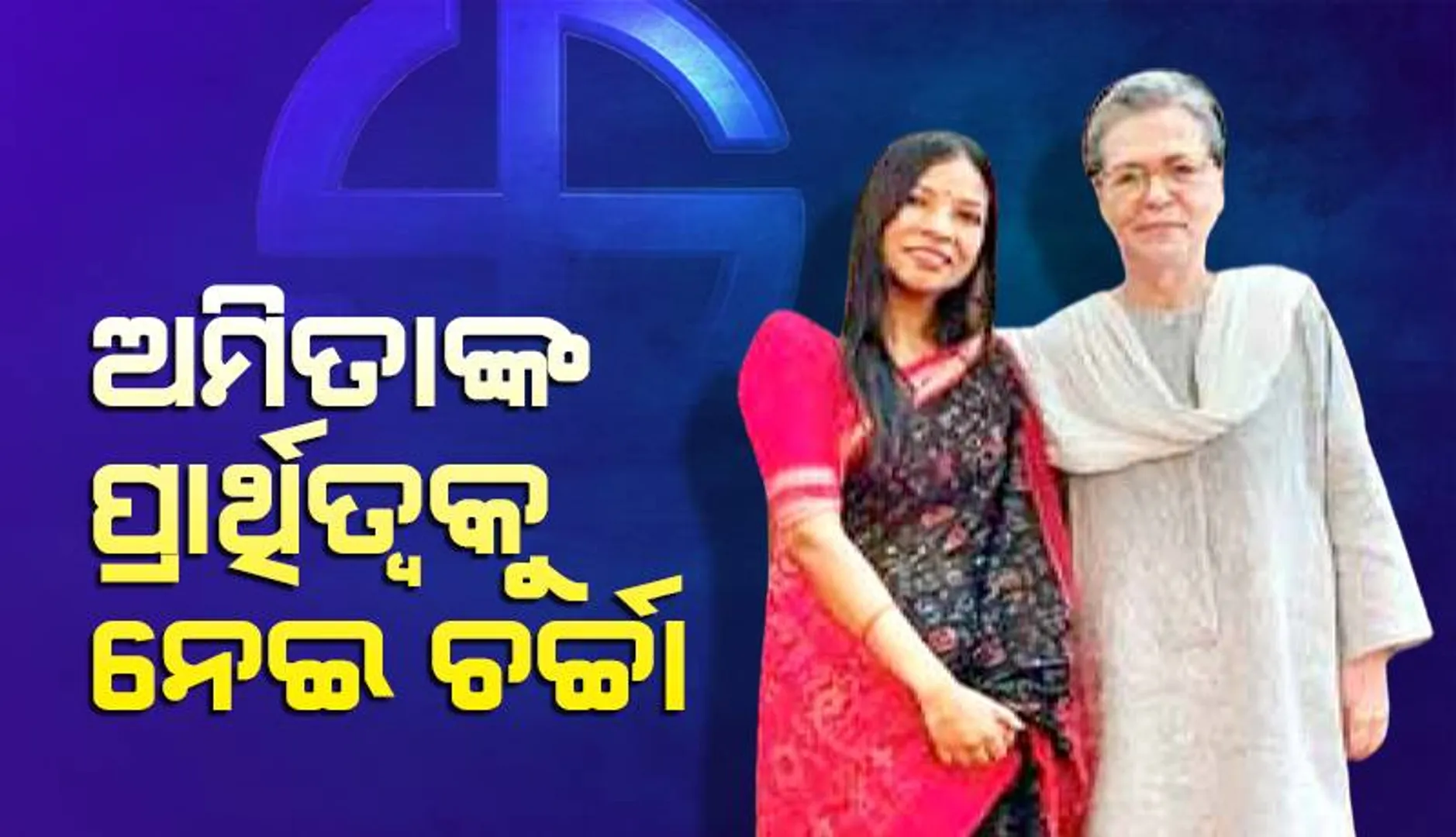ସୋନିଆଙ୍କୁ ଭେଟିବା ପରେ... ଅମିତାଙ୍କ ପ୍ରାର୍ଥିତ୍ବକୁ ନେଇ ଚର୍ଚ୍ଚା