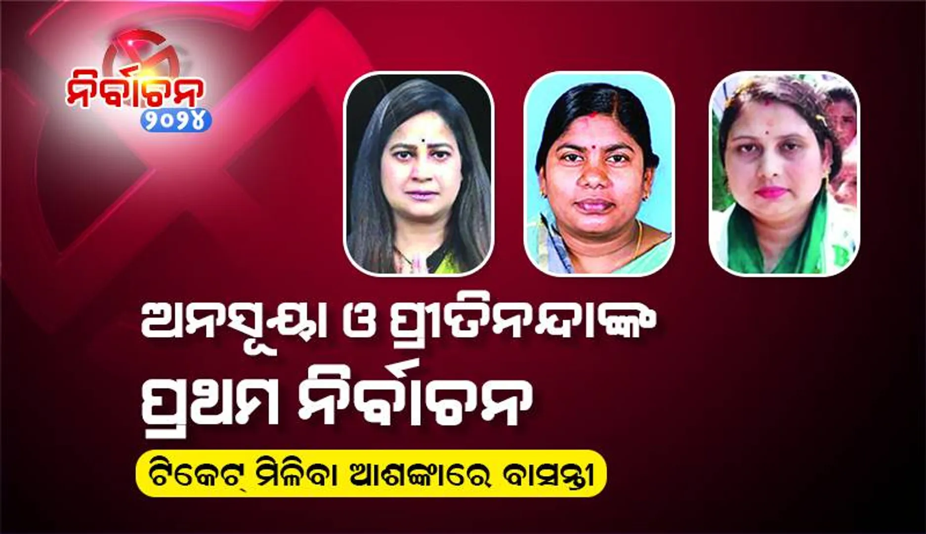 ଅନସୂୟା ଓ ପ୍ରୀତିନନ୍ଦାଙ୍କ ପ୍ରଥମ ନିର୍ବାଚନ: ପତ୍ନୀଙ୍କ ରଥର ସାରଥୀ ସାଜିବେ ସ୍ବାମୀ