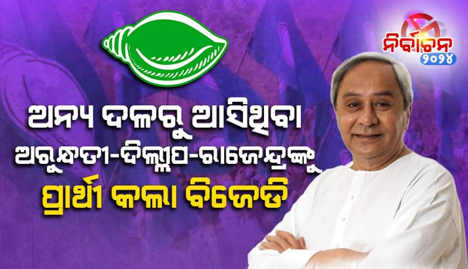ଅନ୍ୟ ଦଳରୁ ଆସିଥିବା ଅରୁନ୍ଧତି-ଦିଲ୍ଲୀପ-ରାଜେନ୍ଦ୍ରଙ୍କ ଉପରେ ଭରସା କଲା ବିଜେଡ଼ି: ମହିଳା ପ୍ରାର୍ଥୀଙ୍କ ସଂଖ୍ୟା ୨୮ ଛୁଇଁଲା