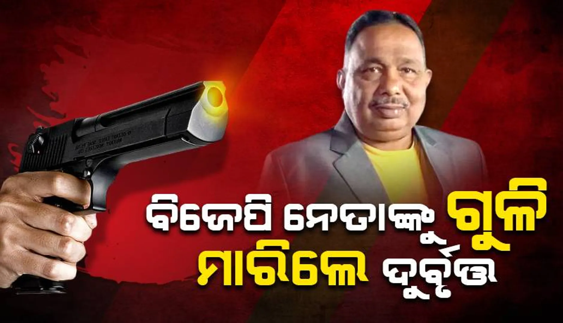 ସୁନ୍ଦରଗଡ଼ରେ ଫୁଟିଲା ଗୁଳି: ୪ ଗିରଫ, ଜଣେ ଫେରାର