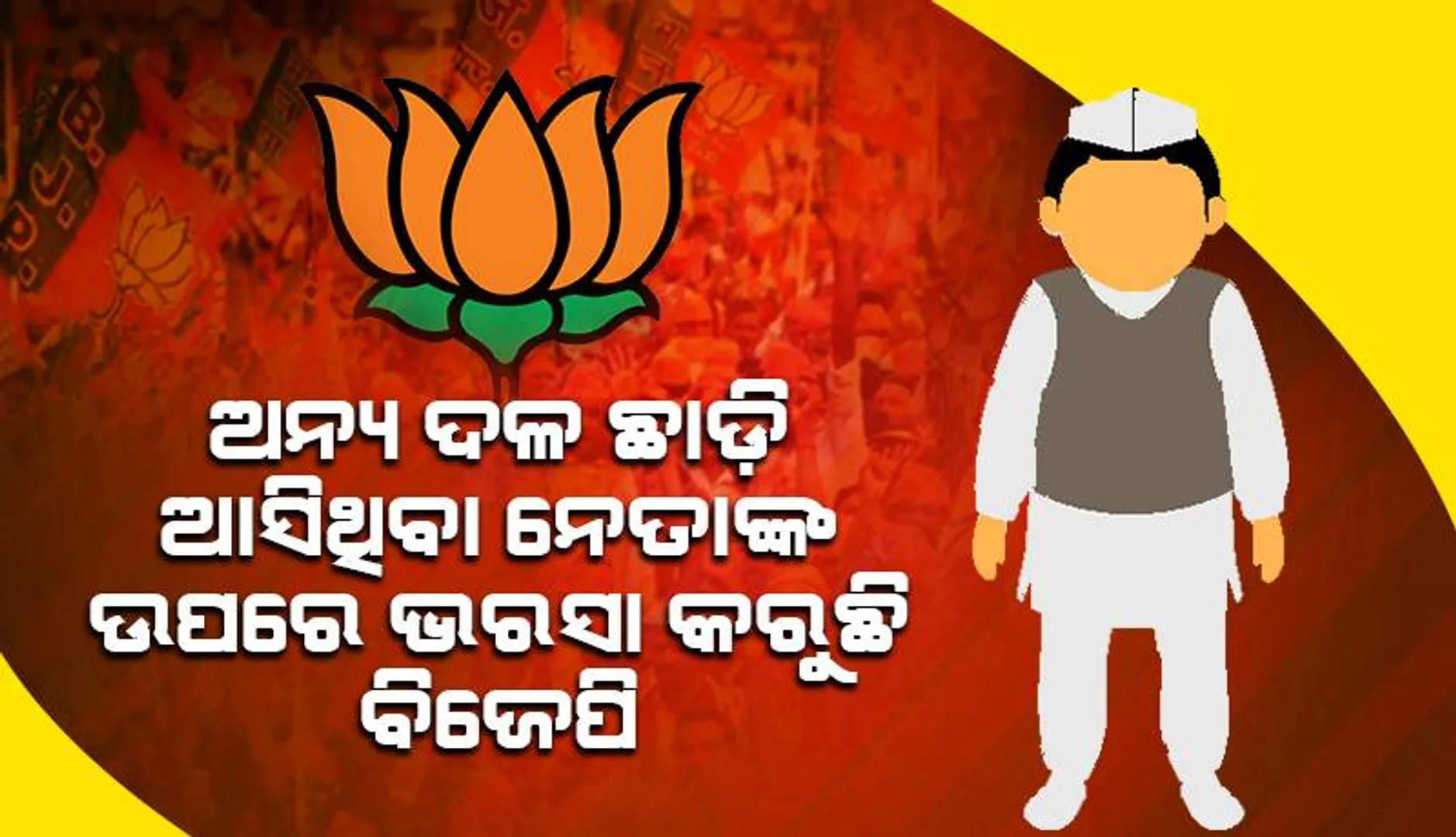 ଅନ୍ୟ ଦଳ ଛାଡି ଆସିଥିବା ନେତାଙ୍କ ଉପରେ ଭରସା କରୁଛି ବିଜେପି: ଦଳରେ କୁହୁଳୁଛି ଅସନ୍ତୋଷ ନିଆଁ