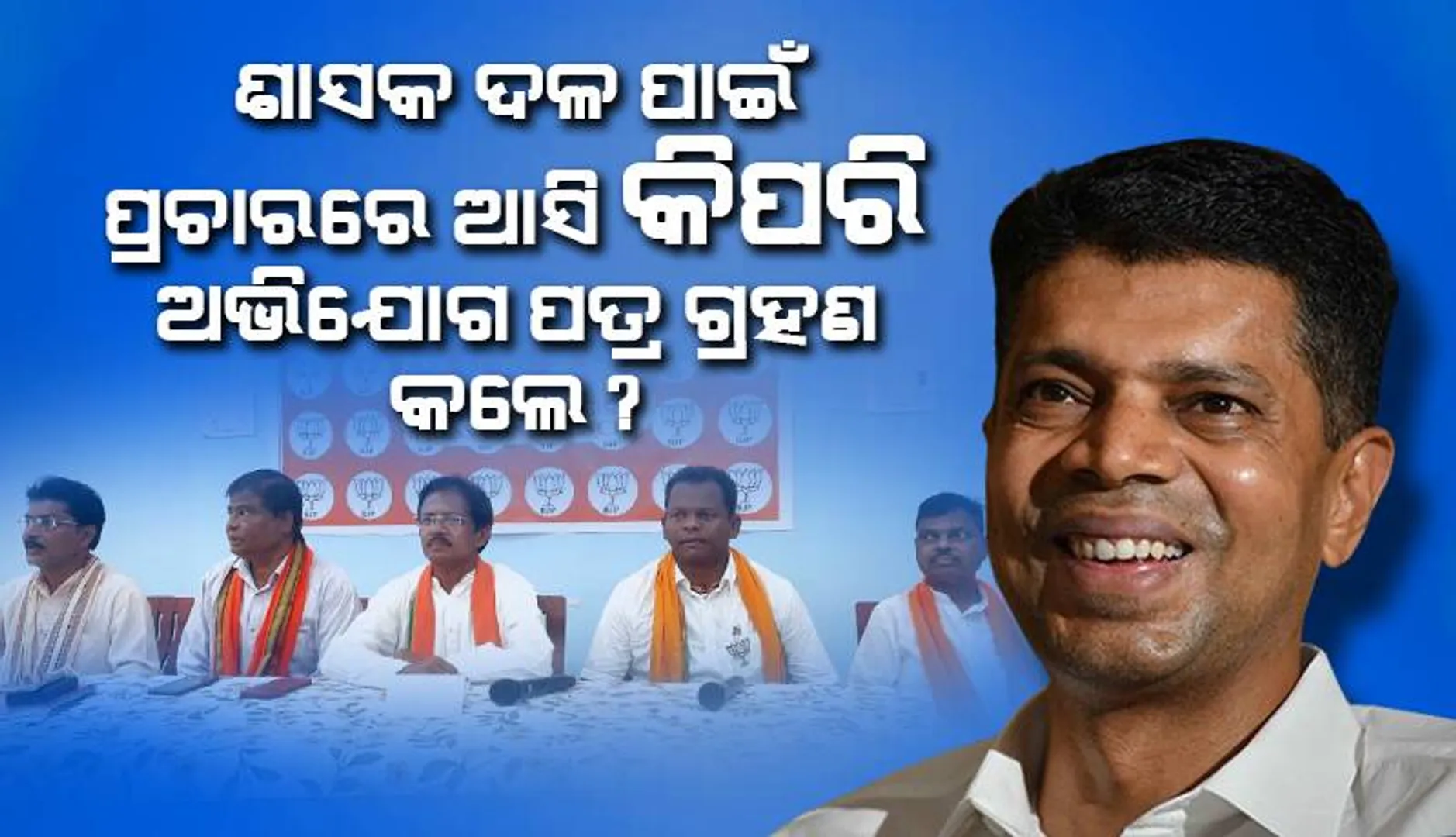 ୫ଟି ଅଧ୍ୟକ୍ଷଙ୍କ ବିରୁଦ୍ଧରେ ନିର୍ବାଚନ ଆଚରଣ ବିଧି ଉଲ୍ଲଂଘନ ଅଭିଯୋଗ ଆଣିଲେ ବଳଭଦ୍ର ମାଝି