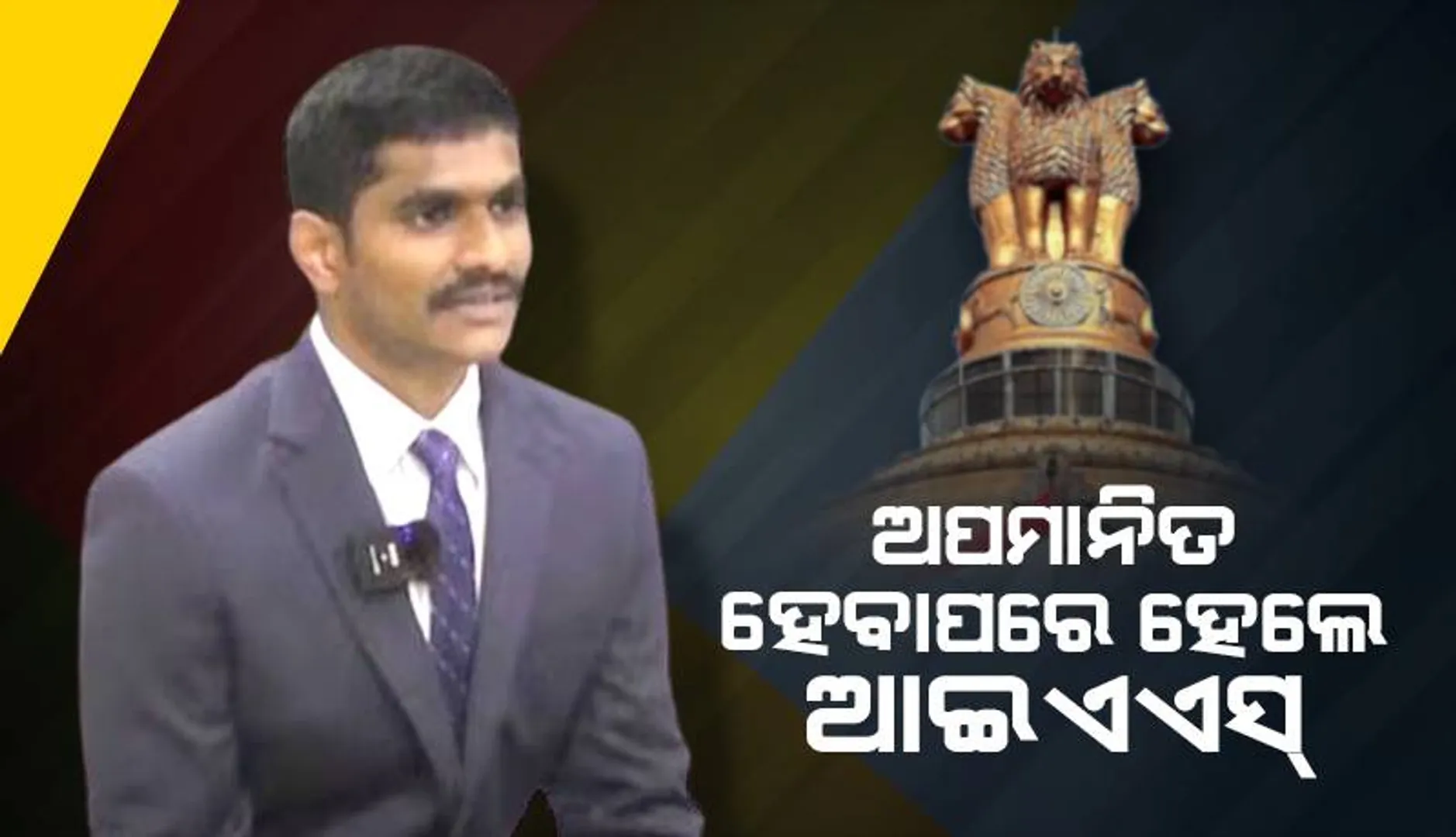 ୫ବର୍ଷ ଧରି କନଷ୍ଟେବଳ ଚାକିରି କରିବା ସମୟରେ ଅପମାନିତ ହେବାରୁ ଦେଇଥିଲେ ଇସ୍ତଫା; ଚତୁର୍ଥ ପ୍ରୟାସରେ ୟୁପିଏସସିରେ ସଫଳ ହେଲେ