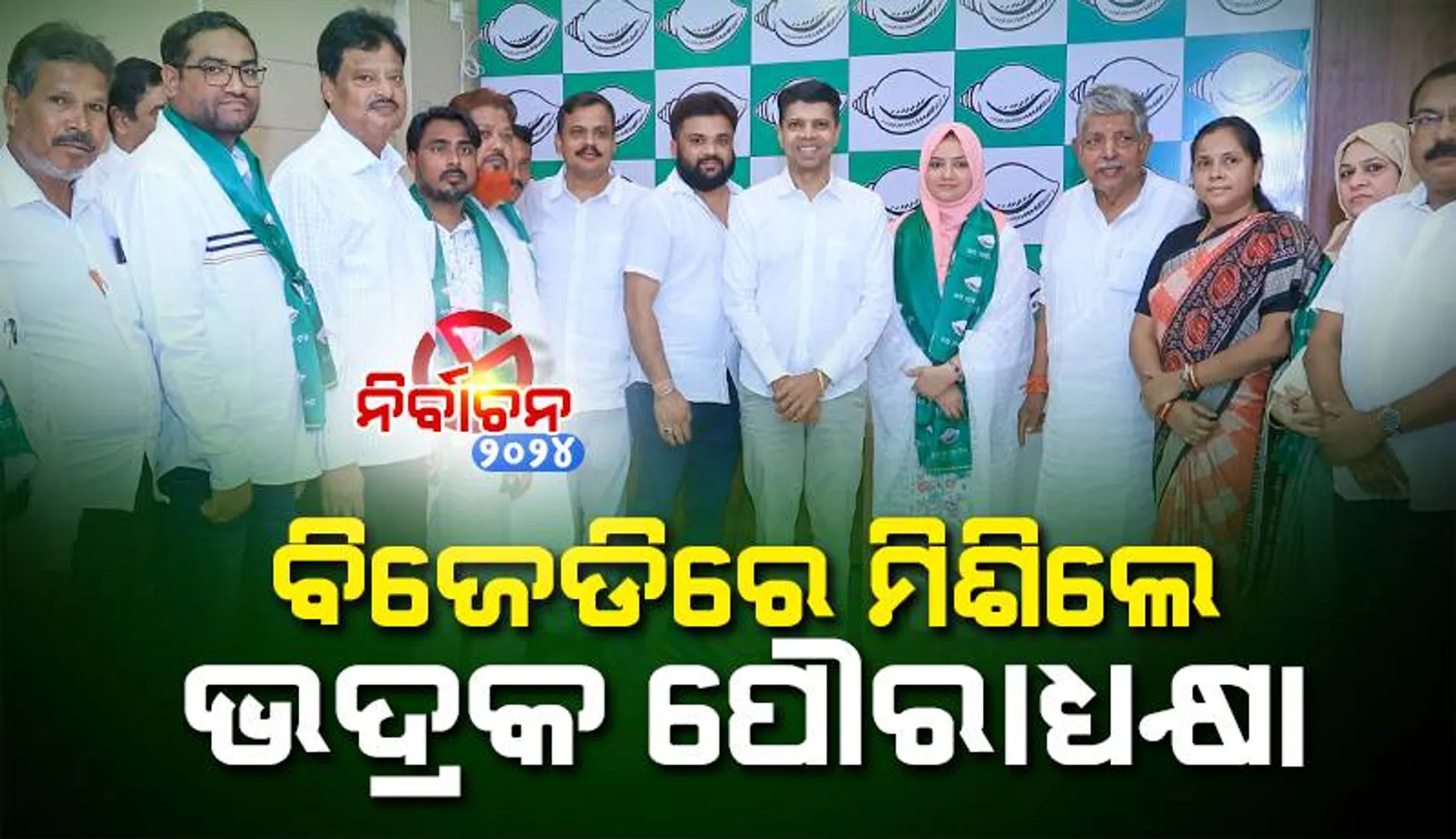 ବିଜେଡିରେ ଯୋଗ ଦେଲେ ଭଦ୍ରକ ପୌରାଧ୍ୟକ୍ଷା