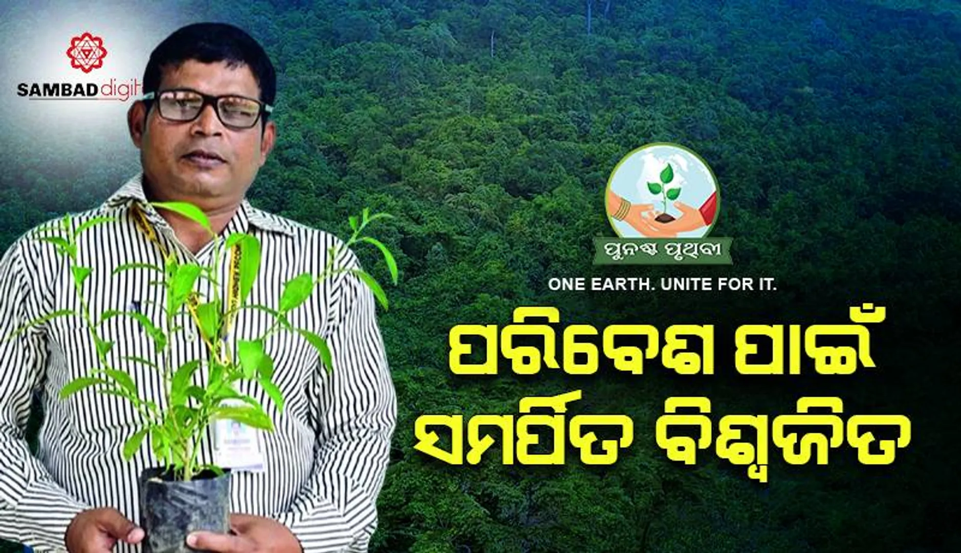 ପରିବେଶ ଯୋଦ୍ଧା: ପରିବେଶ ପାଇଁ ସମର୍ପିତ ବିଶ୍ବଜିତ