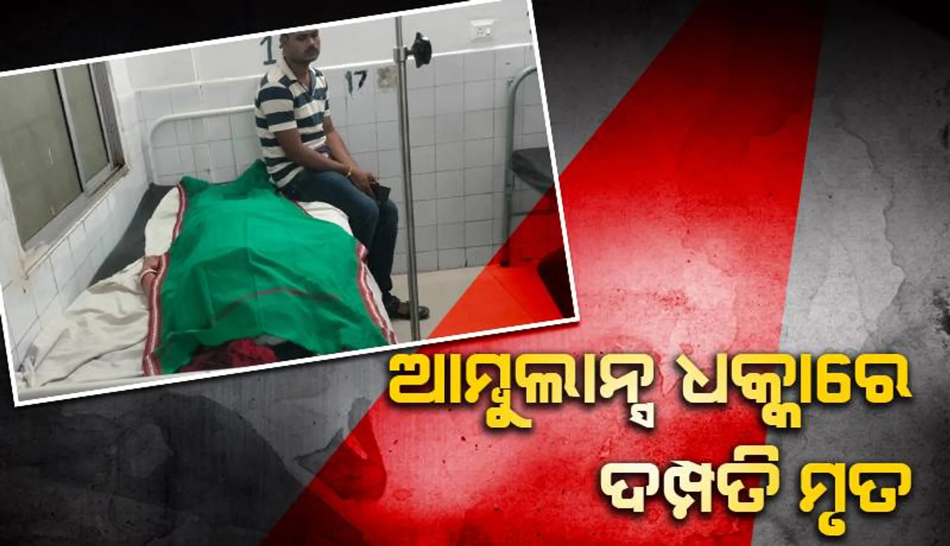ଆମ୍ବୁଲାନ୍ସ ଧକ୍କାରେ ଚାଲିଗଲା ଦମ୍ପତିଙ୍କ ଜୀବନ: ଅଳ୍ପକେ ବର୍ତ୍ତିଲେ ୨ ଶିଶୁ