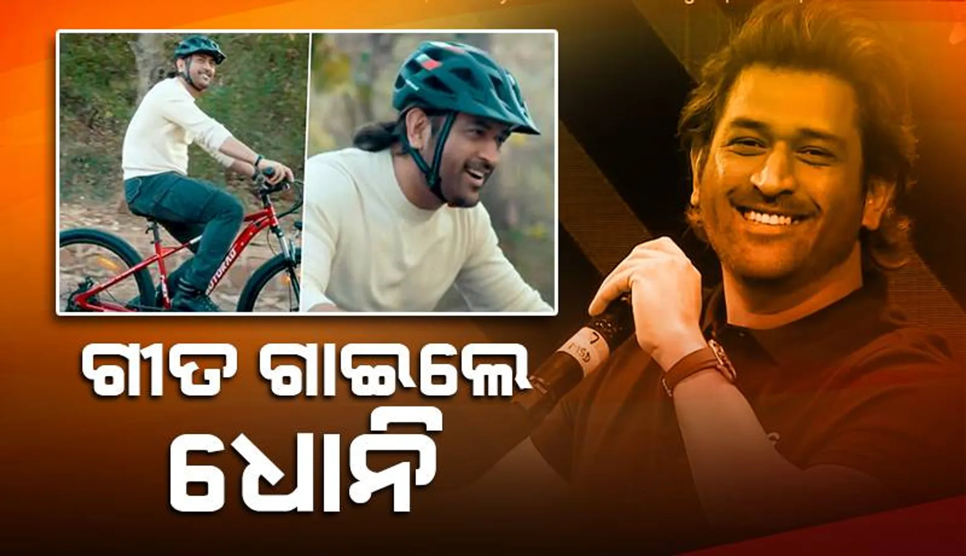 ବିଜ୍ଞାପନ ପାଇଁ ଗୀତ ଗାଇଲେ ଧୋନି, ଭାଇରାଲ ହେଲା ଭିଡିଓ