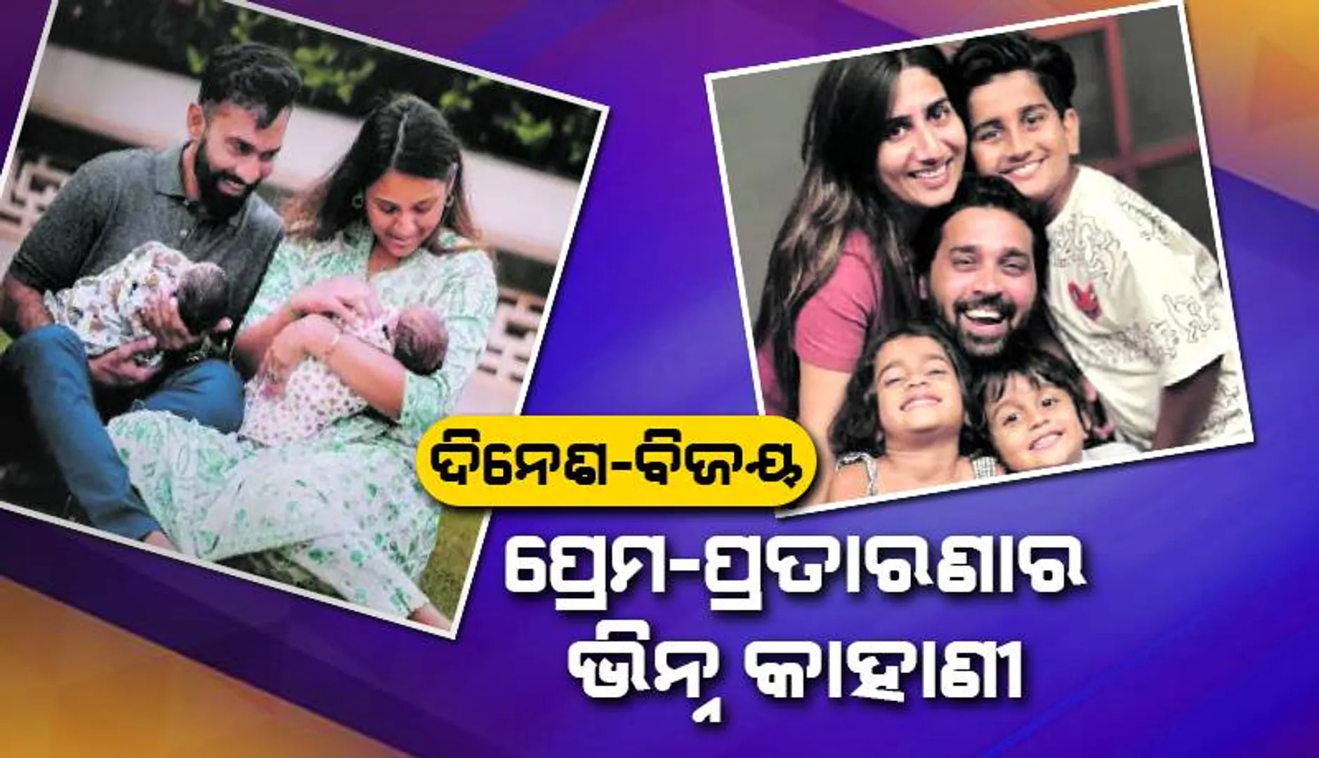 କ୍ରୀଡ଼ା ସଂସାର: ଦିନେଶ-ବିଜୟ, ପ୍ରେମ-ପ୍ରତାରଣାର ଭିନ୍ନ କାହାଣୀ