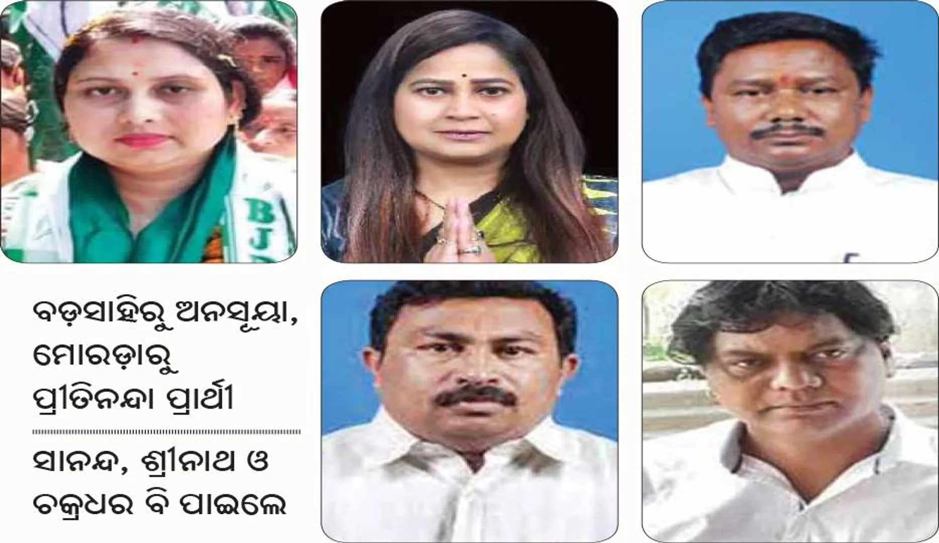 ମୟୂରଭଞ୍ଜରେ ମହିଳା କାର୍ଡ ଖେଳିଲା ବିଜେଡି, ସ୍ବାମୀ ବଦଳରେ ସ୍ତ୍ରୀଙ୍କୁ ଟିକେଟ