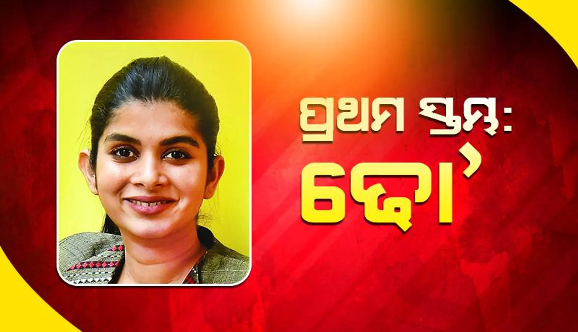 ପ୍ରଥମ ସ୍ତମ୍ଭ: ଢୋ’