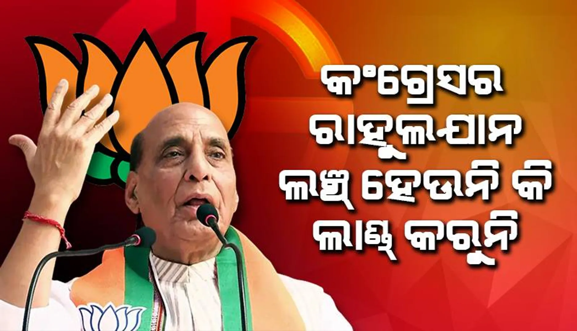 କଂଗ୍ରେସର ରାହୁଲଯାନ ‘ଲଞ୍ଚ୍’ ହେଉନି କି ‘ଲାଣ୍ଡ୍’ କରୁନି : ରାଜନାଥ ସିଂ
