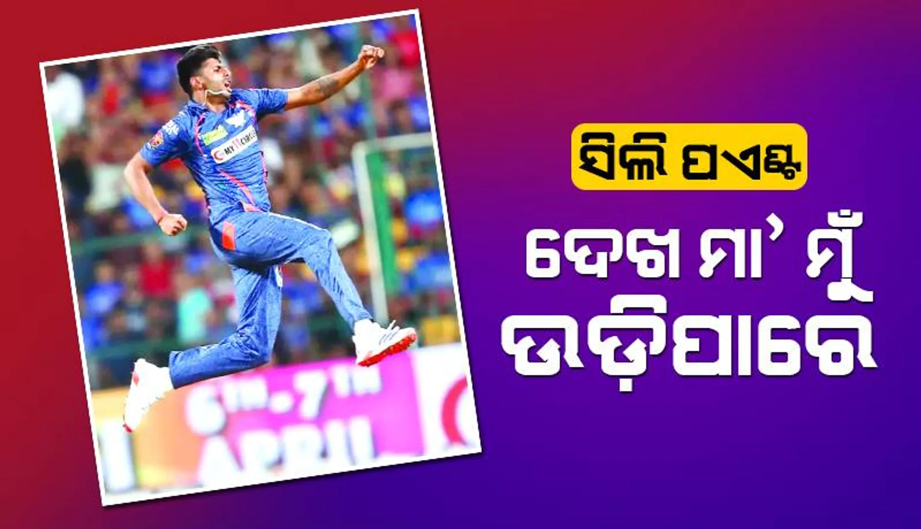 ସିଲି ପଏଣ୍ଟ୍‌: ‘ଦେଖ ମା’ ମୁଁ ଉଡ଼ିପାରେ’