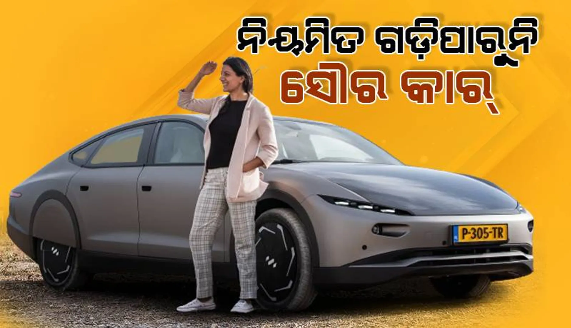 ନିୟମିତ ଗଡ଼ିପାରୁନି ସୌର କାର୍‌