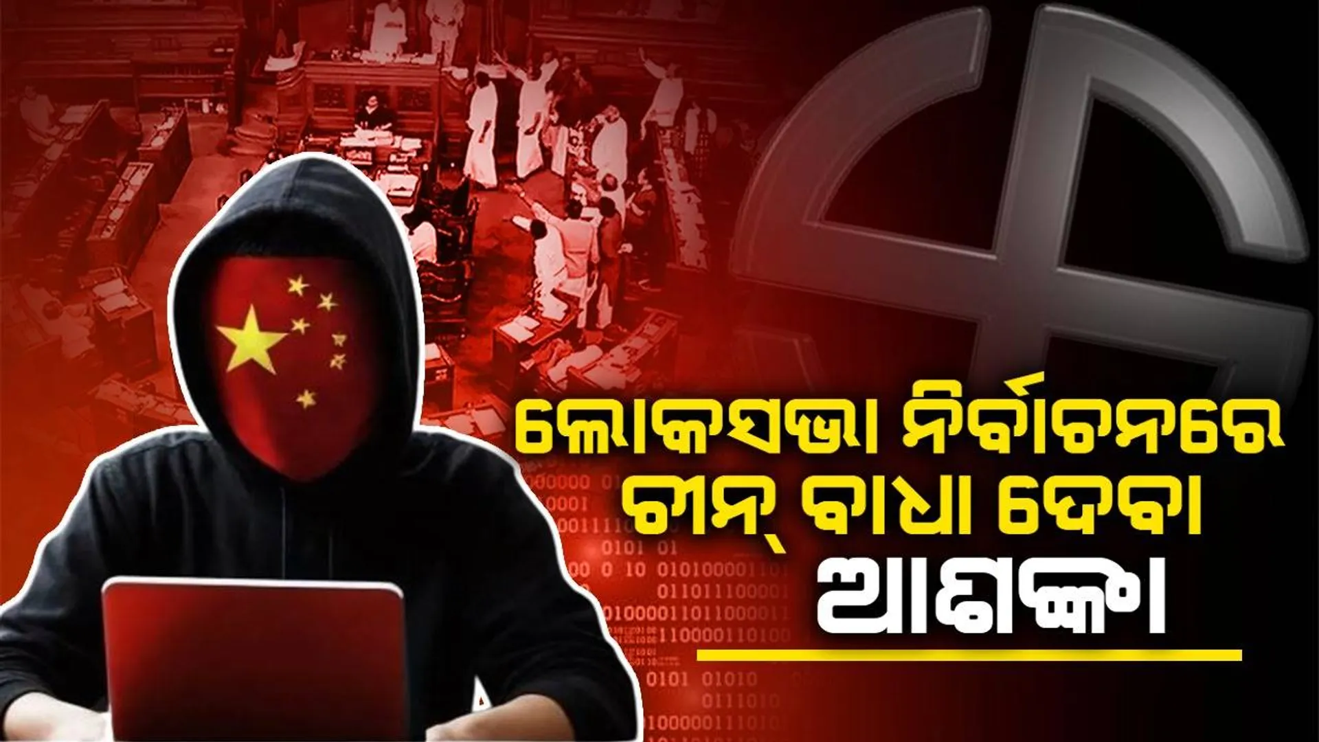 ଚୀନ୍ ମନରେ ଭାରତର ଲୋକସଭା ନିର୍ବାଚନ ନେଇ ଡର: ଭୋଟରଙ୍କୁ ଭ୍ରମିତ ପାଇଁ ଏଆଇର ଉପଯୋଗ କରିବା ଆଶଙ୍କା!