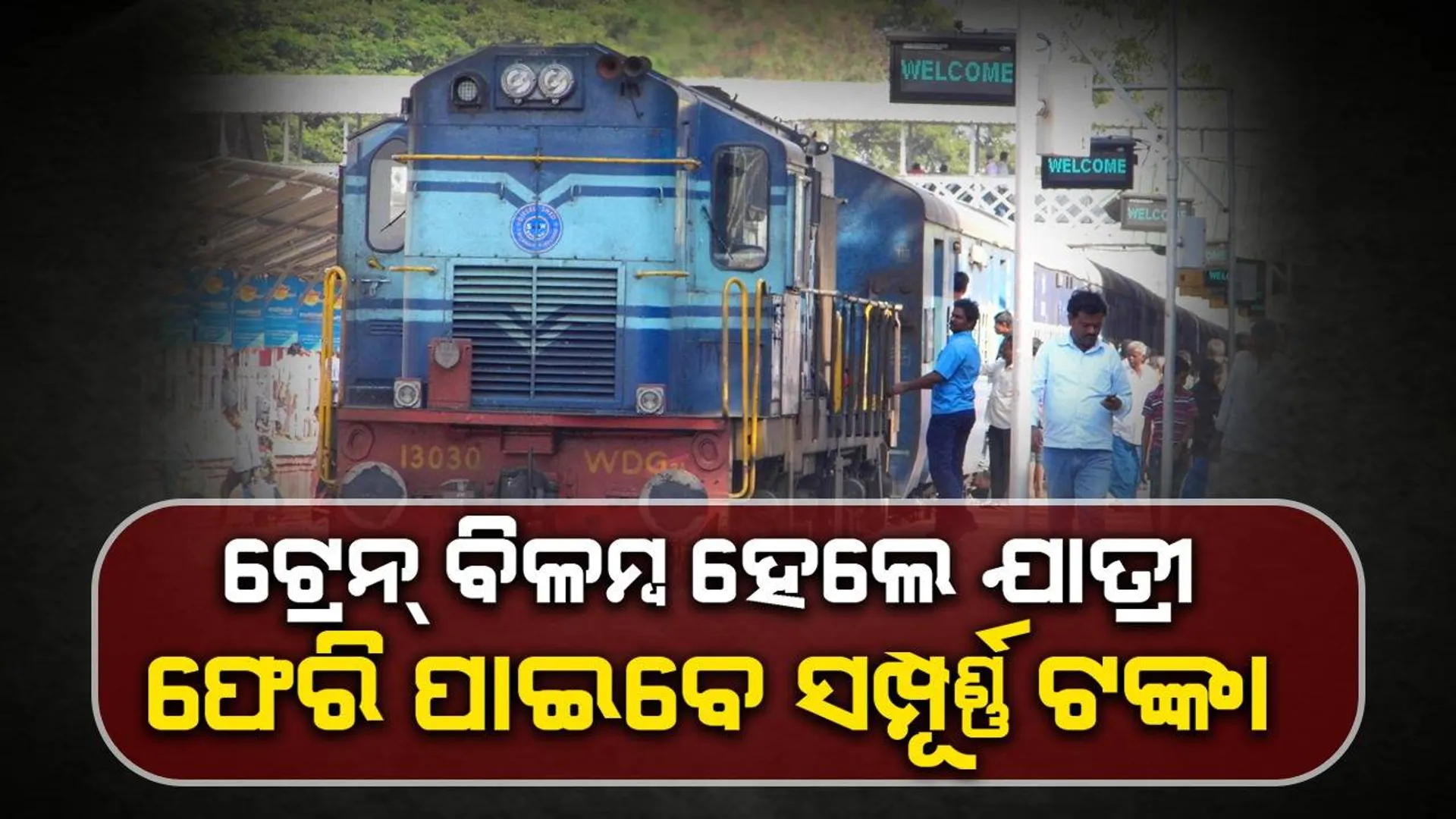ଟ୍ରେନ୍ ‌ବିଳମ୍ବ ହେଲେ ଯାତ୍ରୀ ଫେରି ପାଇବେ ସମ୍ପୂର୍ଣ୍ଣ ଟଙ୍କା, ଜାଣନ୍ତୁ କିପରି