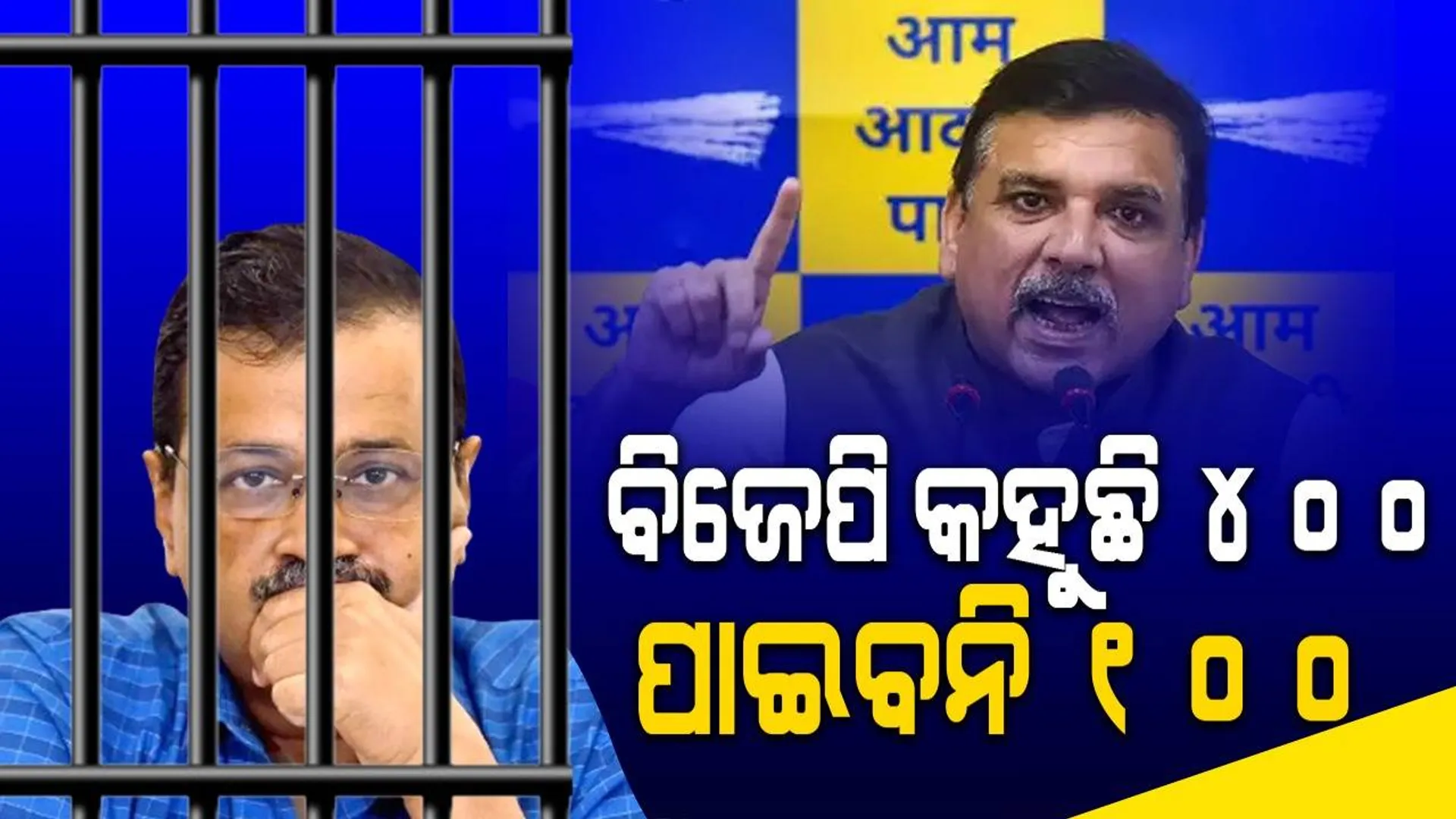 କେଜ୍ରିୱାଲଙ୍କୁ ଷଡ଼ଯନ୍ତ୍ର କରି ଗିରଫ କରାଯାଇଛି, ବିଜେପି କହୁଛି ୪୦୦ ପାଇବନି ୧୦୦: ସଞ୍ଜୟ ସିଂ