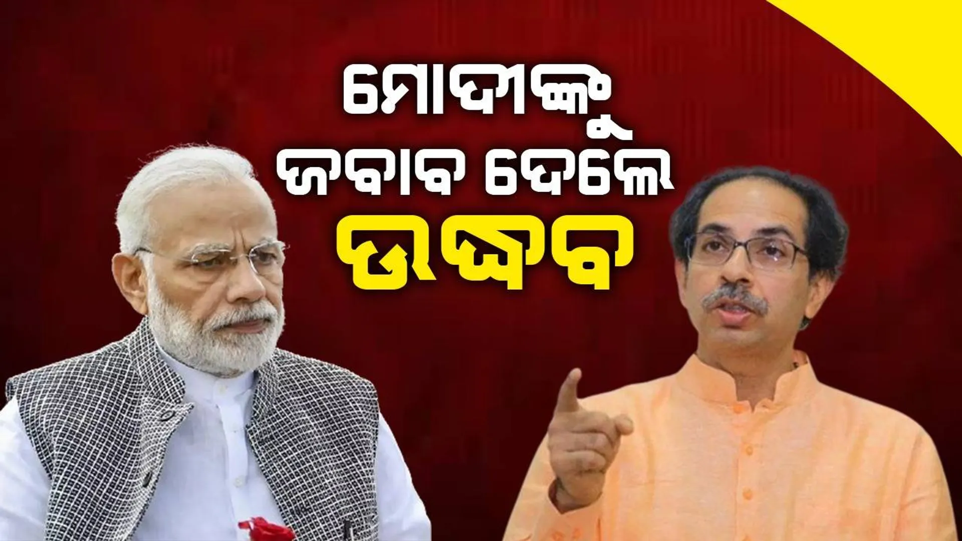 ମୋଦୀ କହିଲେ ନକଲି ଶିବସେନା, ଉଦ୍ଧବ ଜବାବ ଦେଲେ ଆପଣଙ୍କ ଡିଗ୍ରୀ ଭଳି ନୁହେଁ ନକଲି