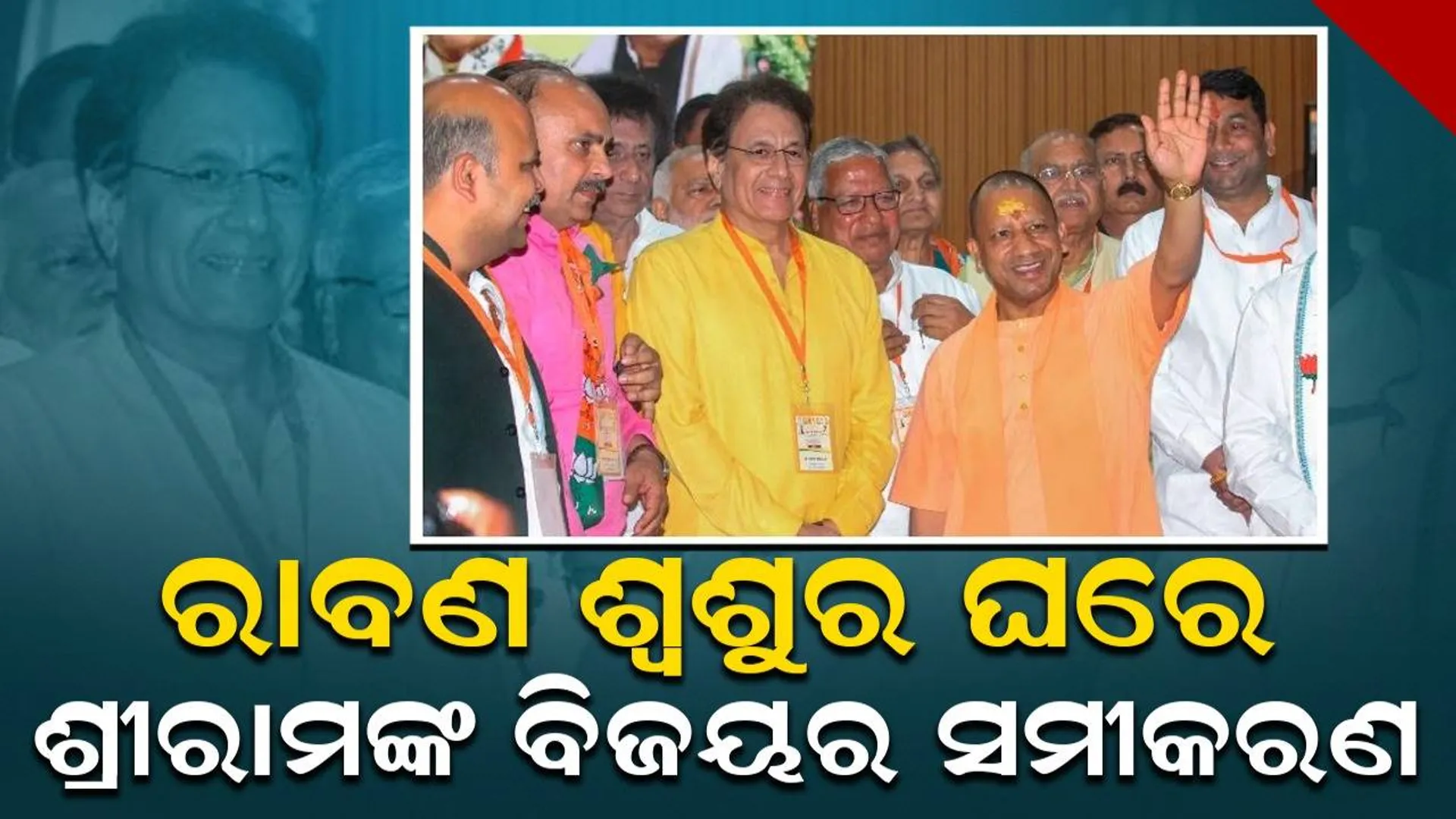 ରାବଣ ଶ୍ବଶୁର ଘରେ ଶ୍ରୀରାମ ହୋଇ ପାରିବେ କି ବିଜୟୀ? ମିରଟର ରୋଚକ ନିର୍ବାଚନୀ ସମୀକରଣ