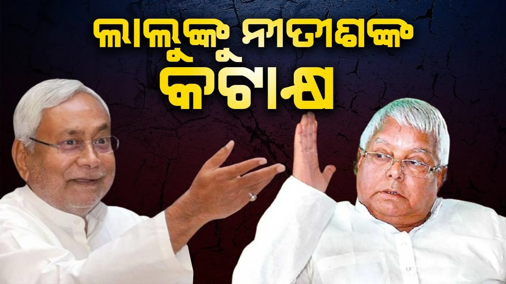 ଲାଲୁ ଯାଦବ ଅନେକ ସନ୍ତାନ ଜନ୍ମ ଦେଇଛନ୍ତି, ସେ ଏଭଳି କରିବା ଉଚିତ୍ ନ ଥିଲା: ନୀତୀଶ କୁମାରଙ୍କ କଟାକ୍ଷ