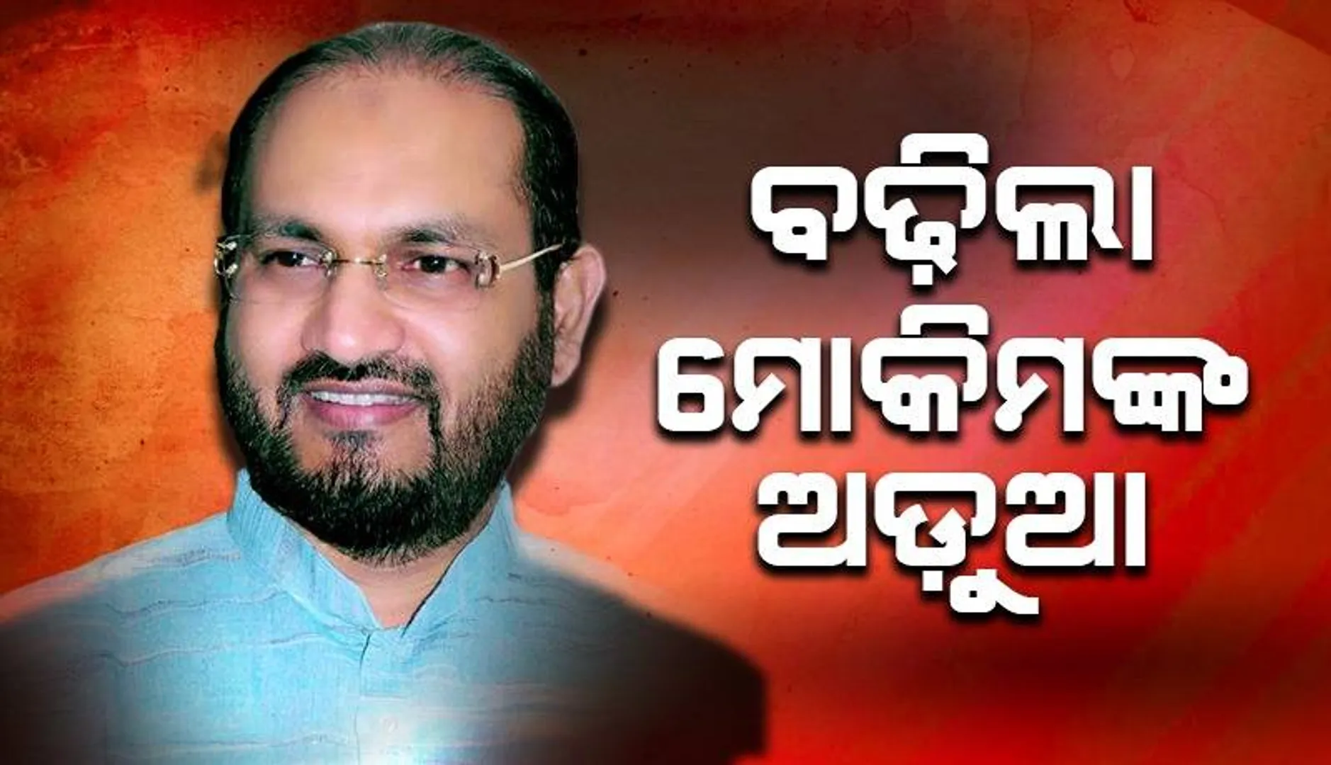 ମହମ୍ମଦ ମୋକିମ୍‌ଙ୍କୁ ହାଇକୋର୍ଟଙ୍କ ଝଟ୍‌କା: ନିମ୍ନ ଅଦାଲତଙ୍କ ରାୟକୁ କାଏମ୍‌ ରଖିଲେ
