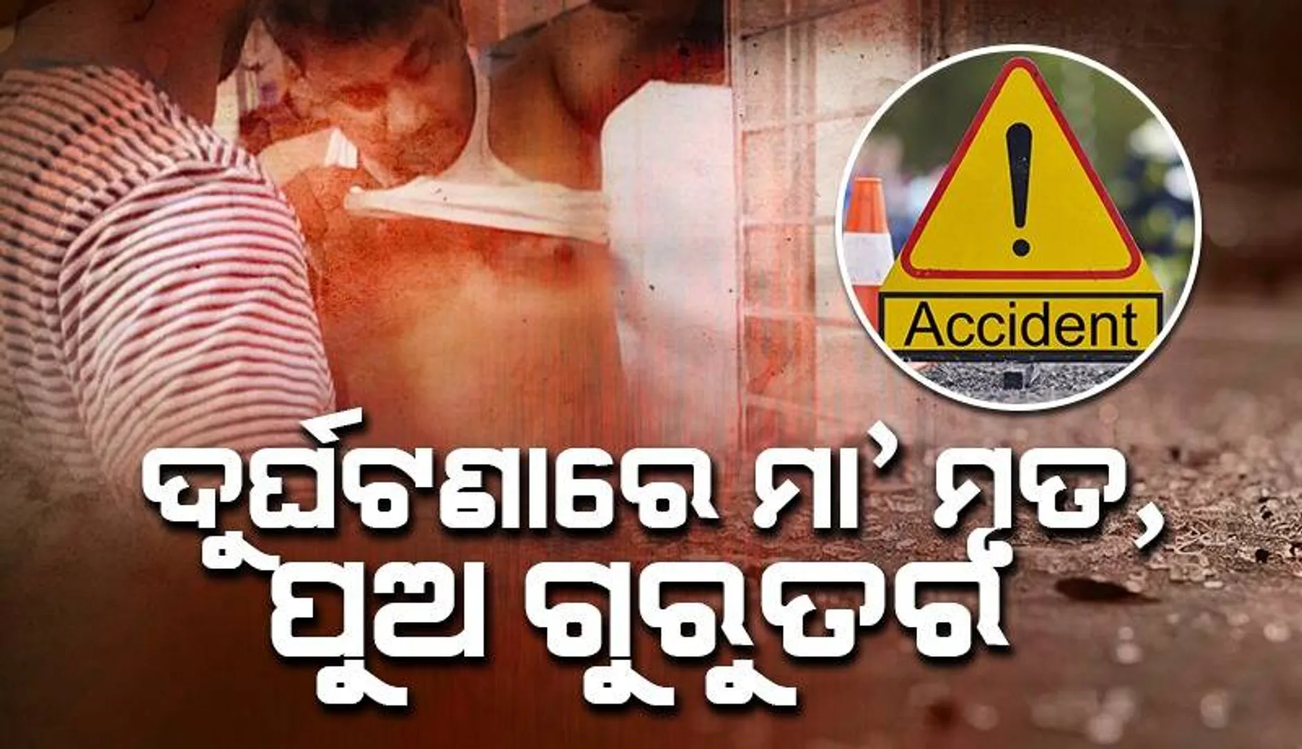 ଅସୁସ୍ଥ ମା’ଙ୍କୁ ଡାକ୍ତରଖାନାକୁ ଆଣୁଥିଲେ ପୁଅ: ବ୍ରିଜ ଉପରେ ବୃଦ୍ଧାଙ୍କୁ ଡାକିନେଲା ଯମ