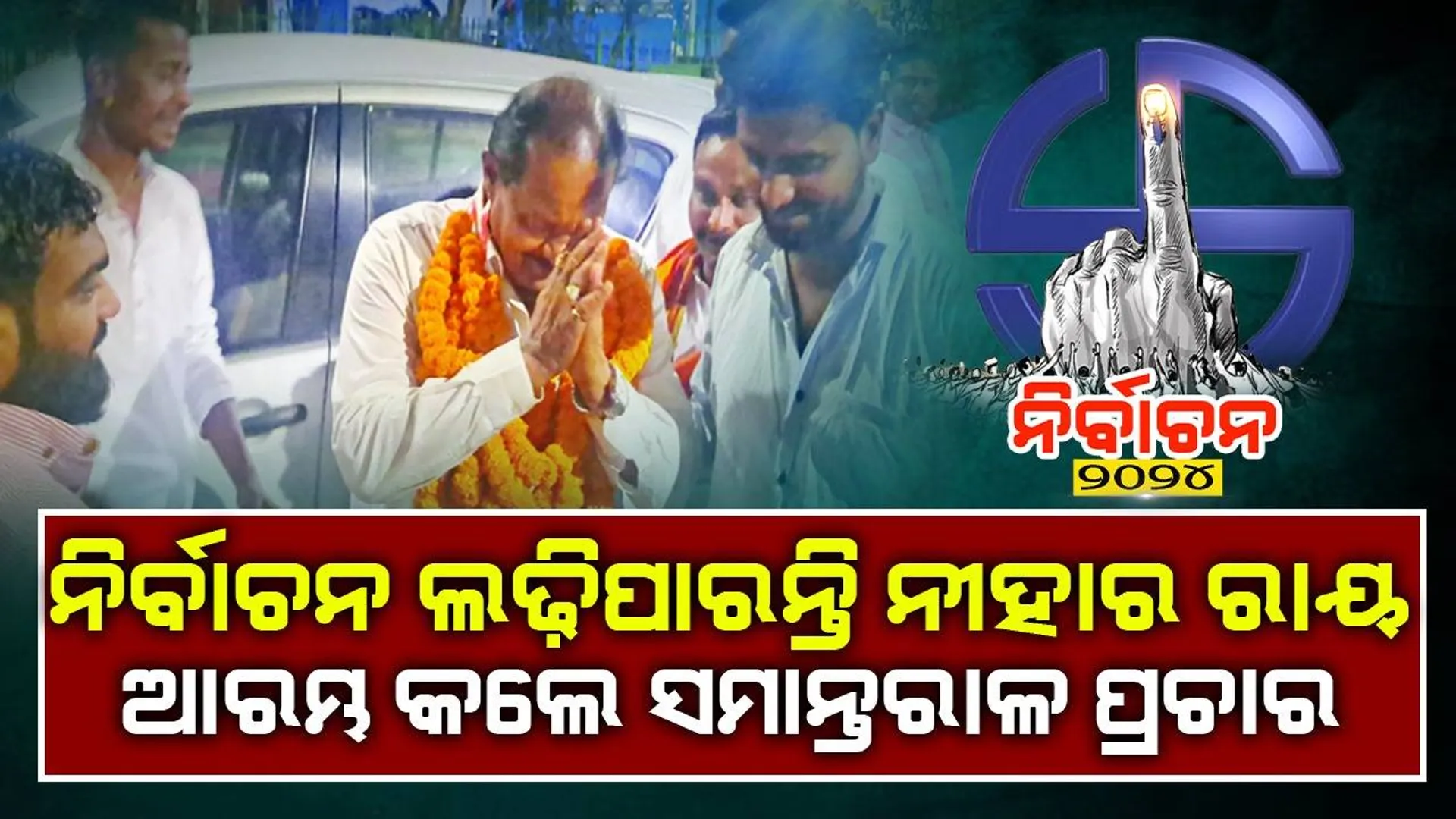 ନିର୍ବାଚନ ଲଢ଼ିପାରନ୍ତି ନୀହାର ରାୟ: ଆରମ୍ଭକଲେ ସମାନ୍ତରାଳ ପ୍ରଚାର