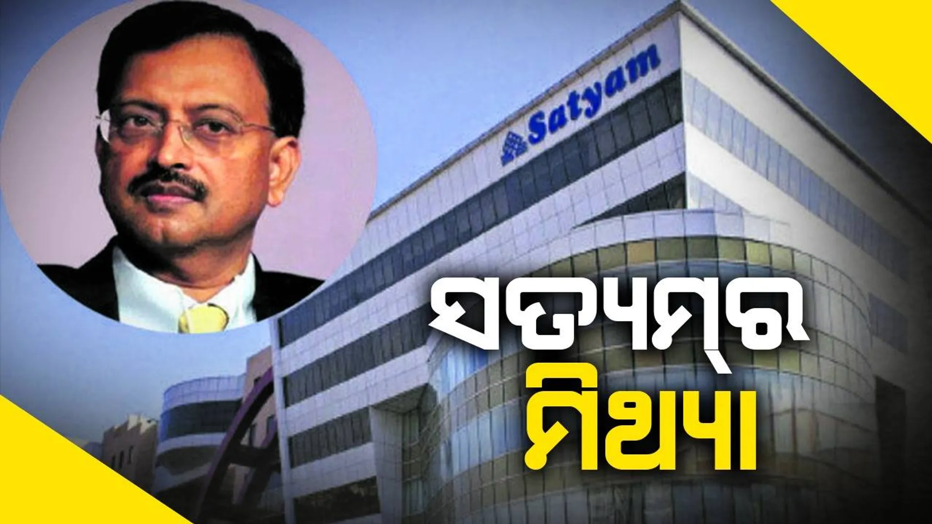 ଭାରତ ଭୁଲି ଯାଇଥିବା କାହାଣୀ: ସତ୍ୟମ୍‌ର ମିଥ୍ୟା