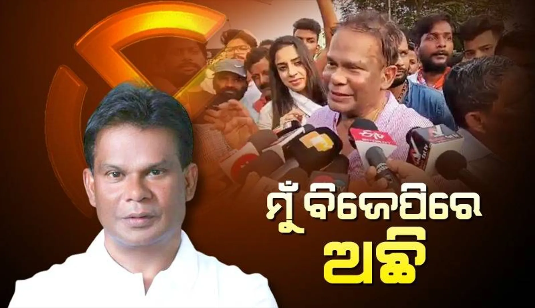 ଅନୁଗତ ଓ କର୍ମୀଙ୍କୁ ଦେଖି  ଭାବବିହ୍ୱଳ ହେଲେ ଦିଲୀପ ରାୟ, କହିଲେ- ମୁଁ ବିଜେପିରେ ଅଛି